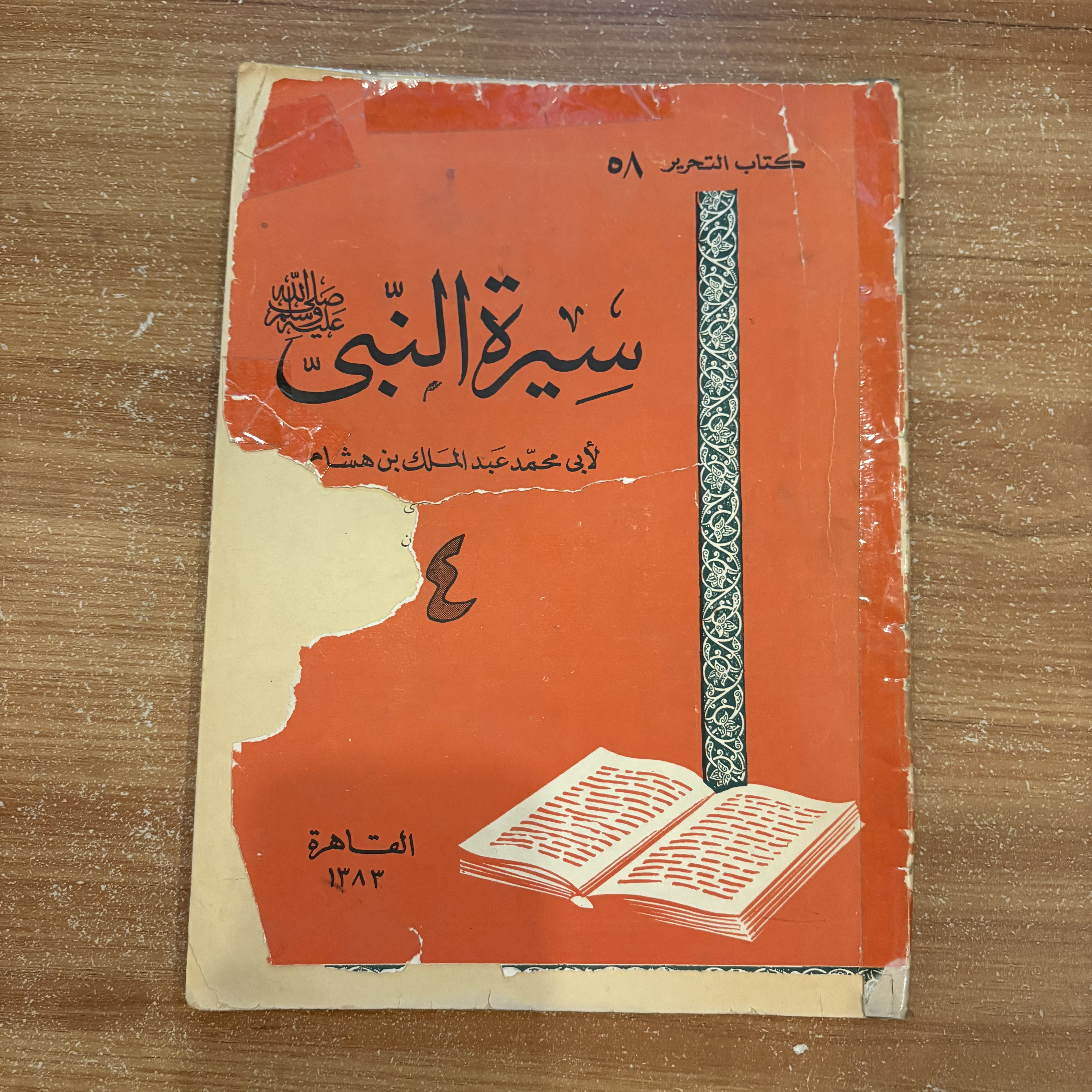 سيرة النبي ﷺ