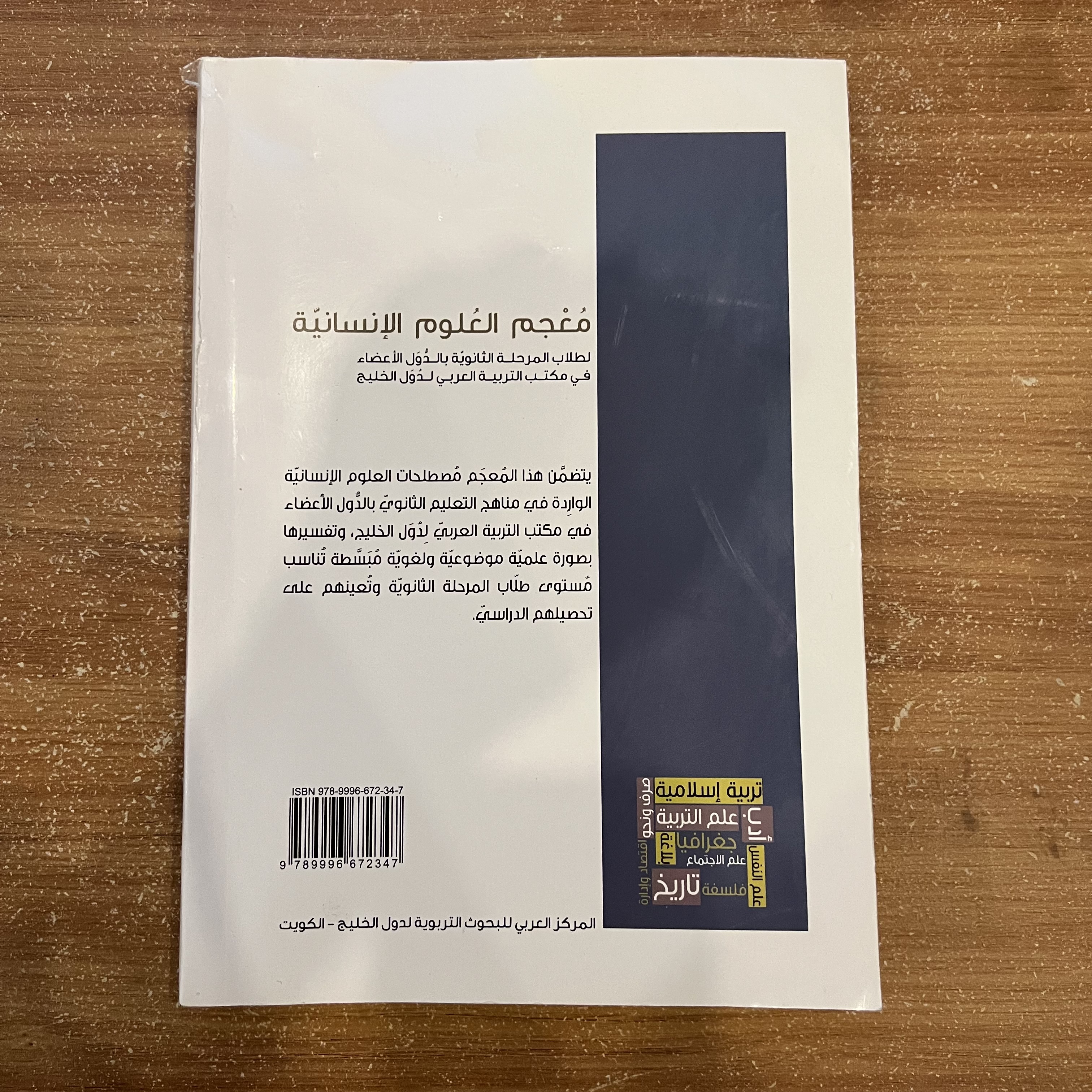 معجم العلوم الإنسانية – لطلبة المرحلة الثانوية بدول الخليج