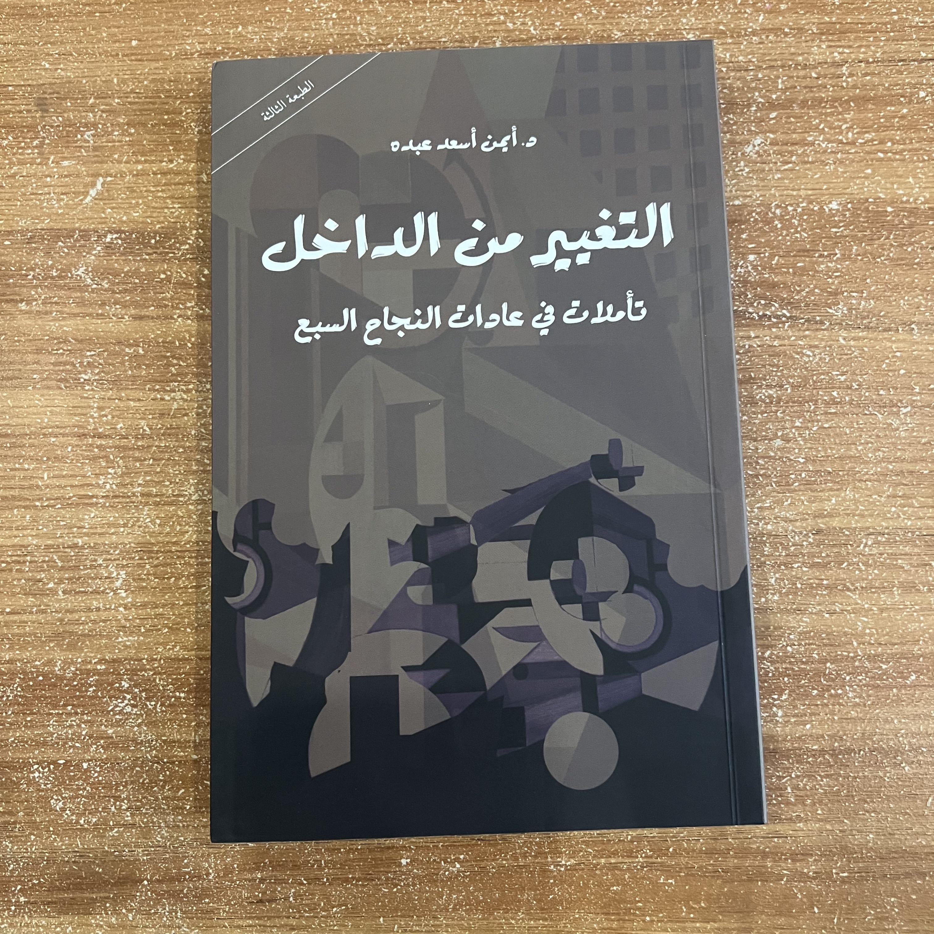 التغيير من الداخل: تأملات في عادات النجاح السبع