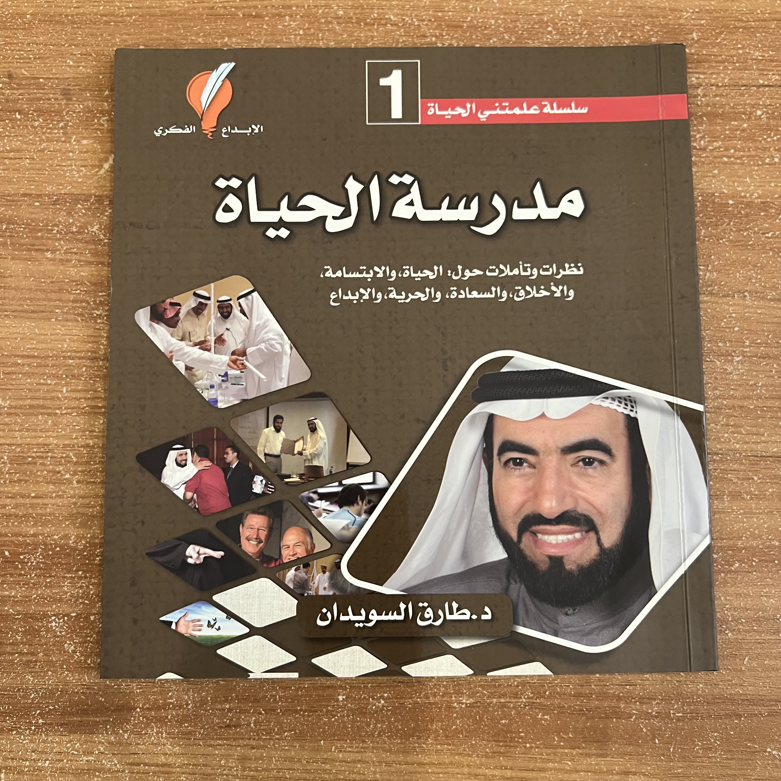 مدرسة الحياة - طارق السويدان