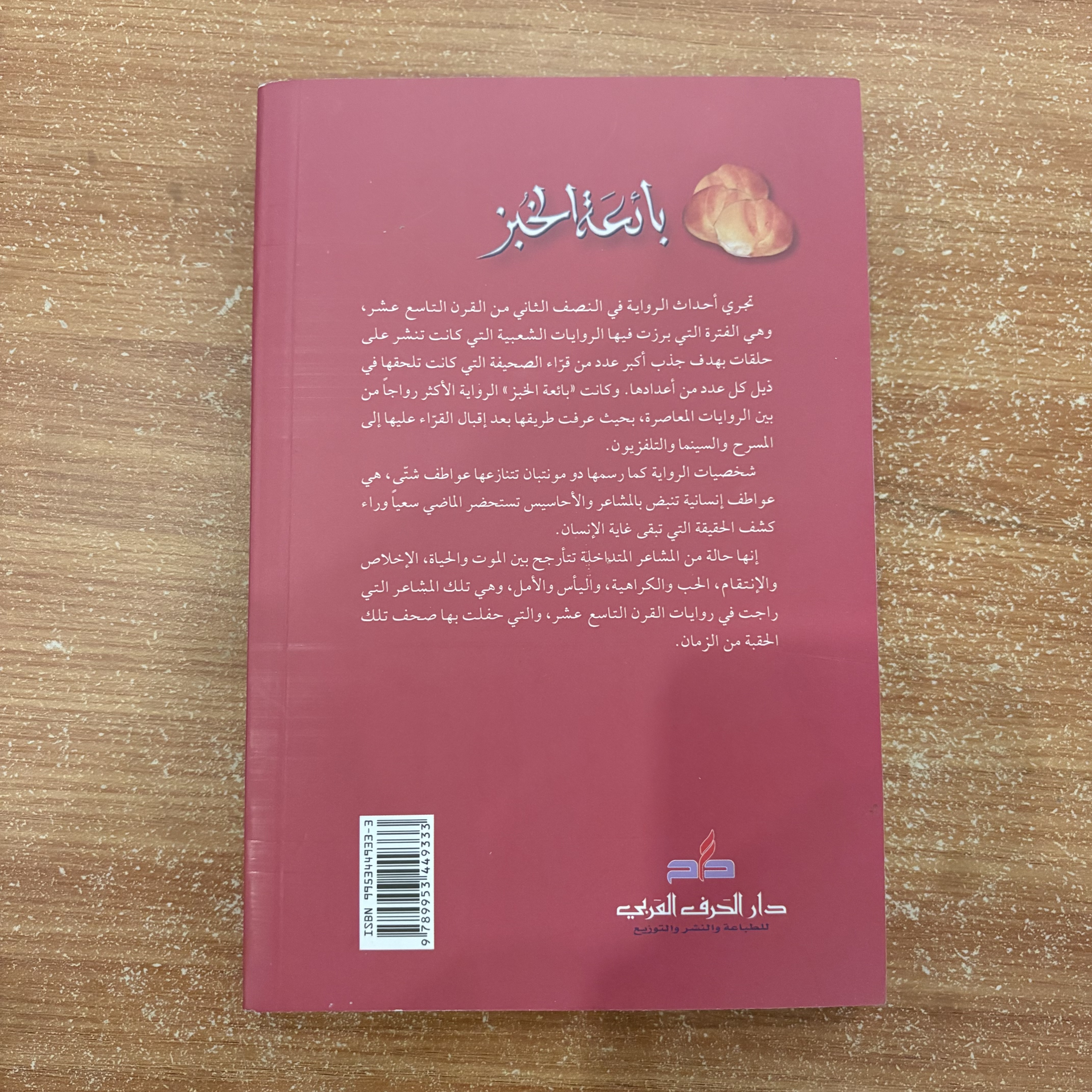 بائعة الخبز