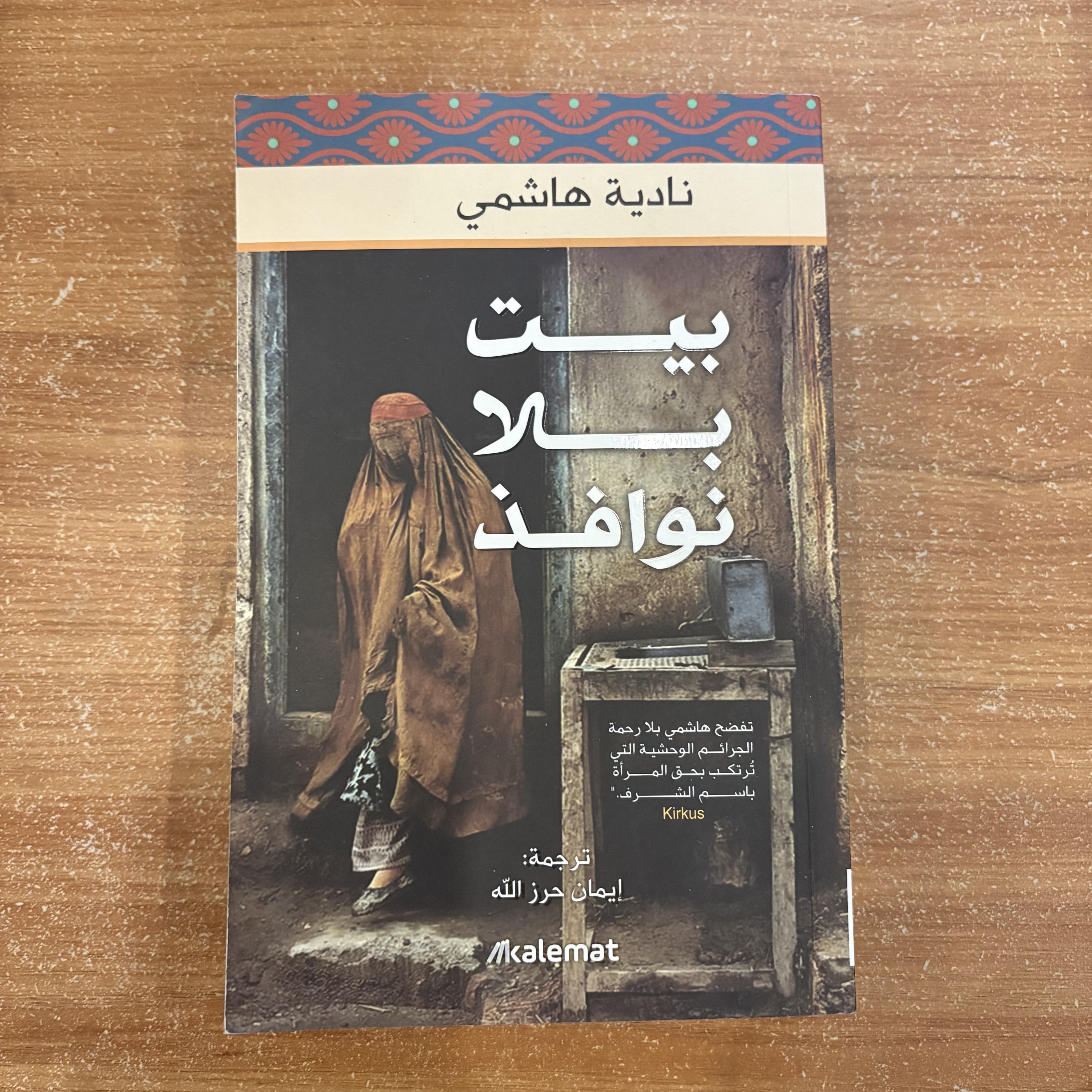 بيت بلا نوافذ