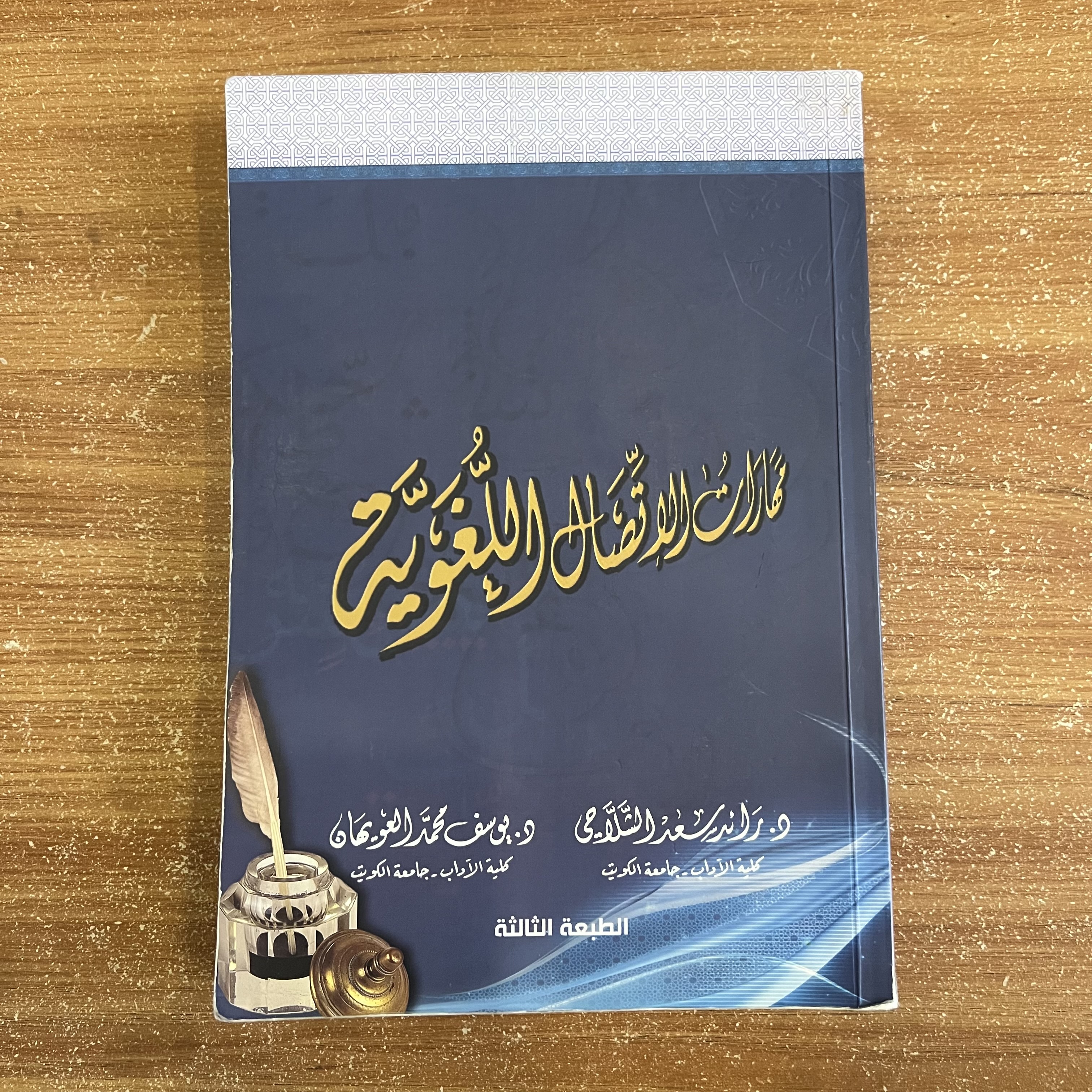 مهارات الاتصال اللغوية