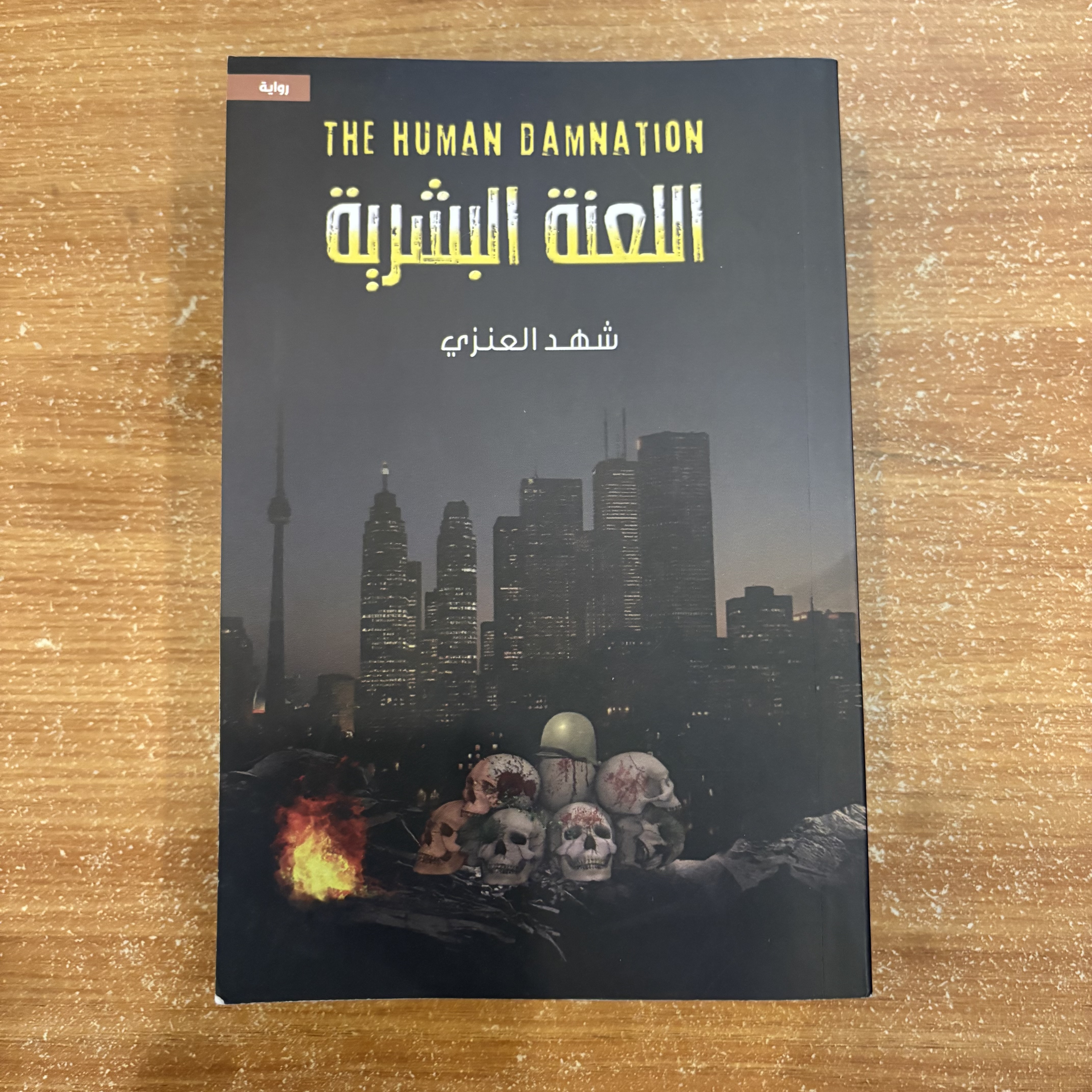 اللعنة البشرية