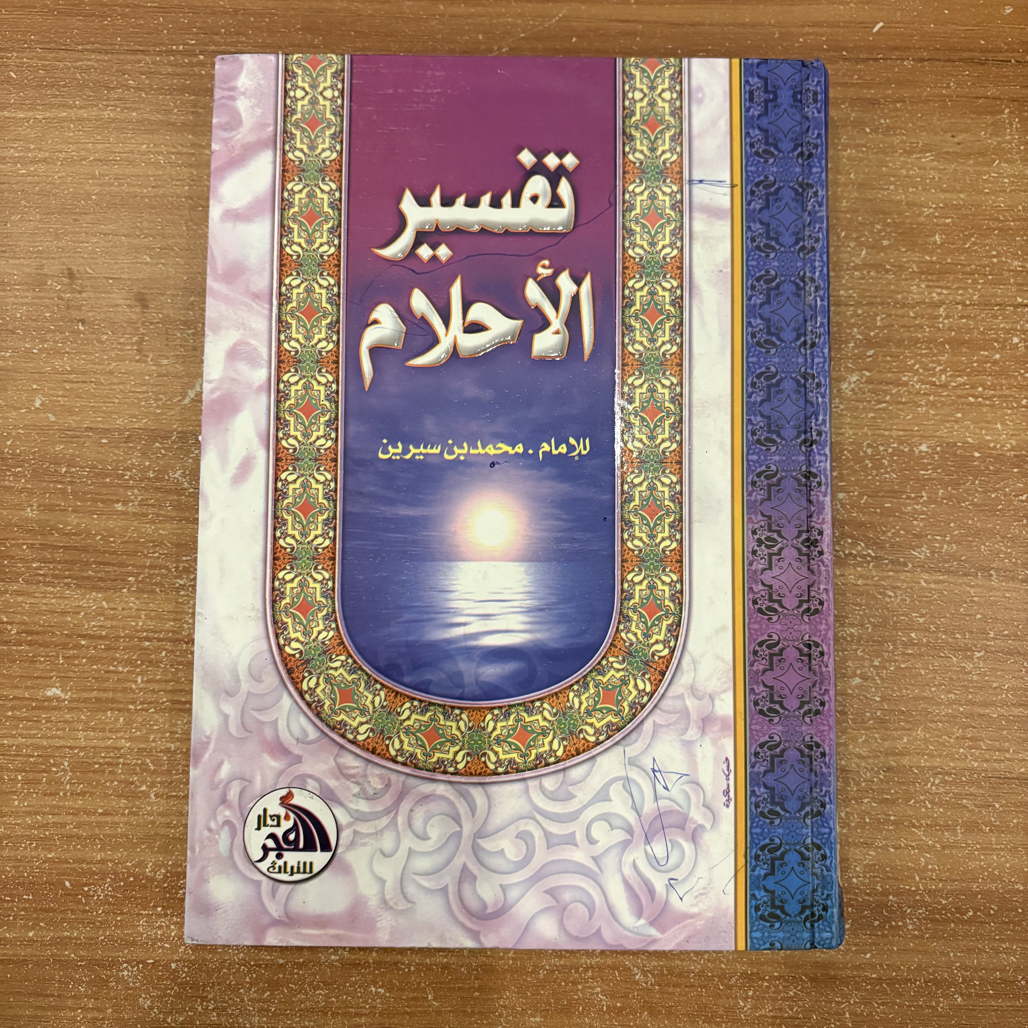 تفسير الأحلام
