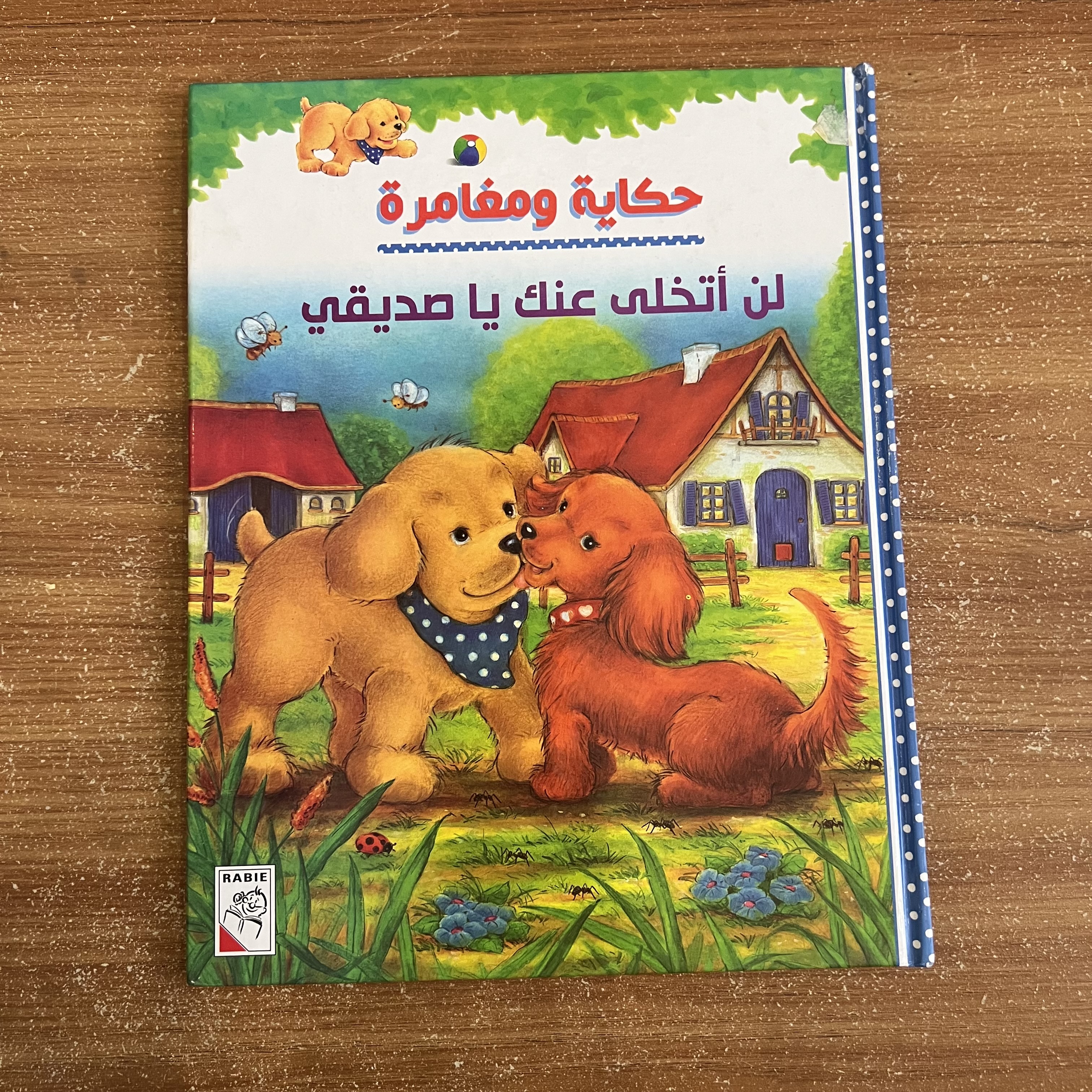 لن اتخلى عنك ياصديقي