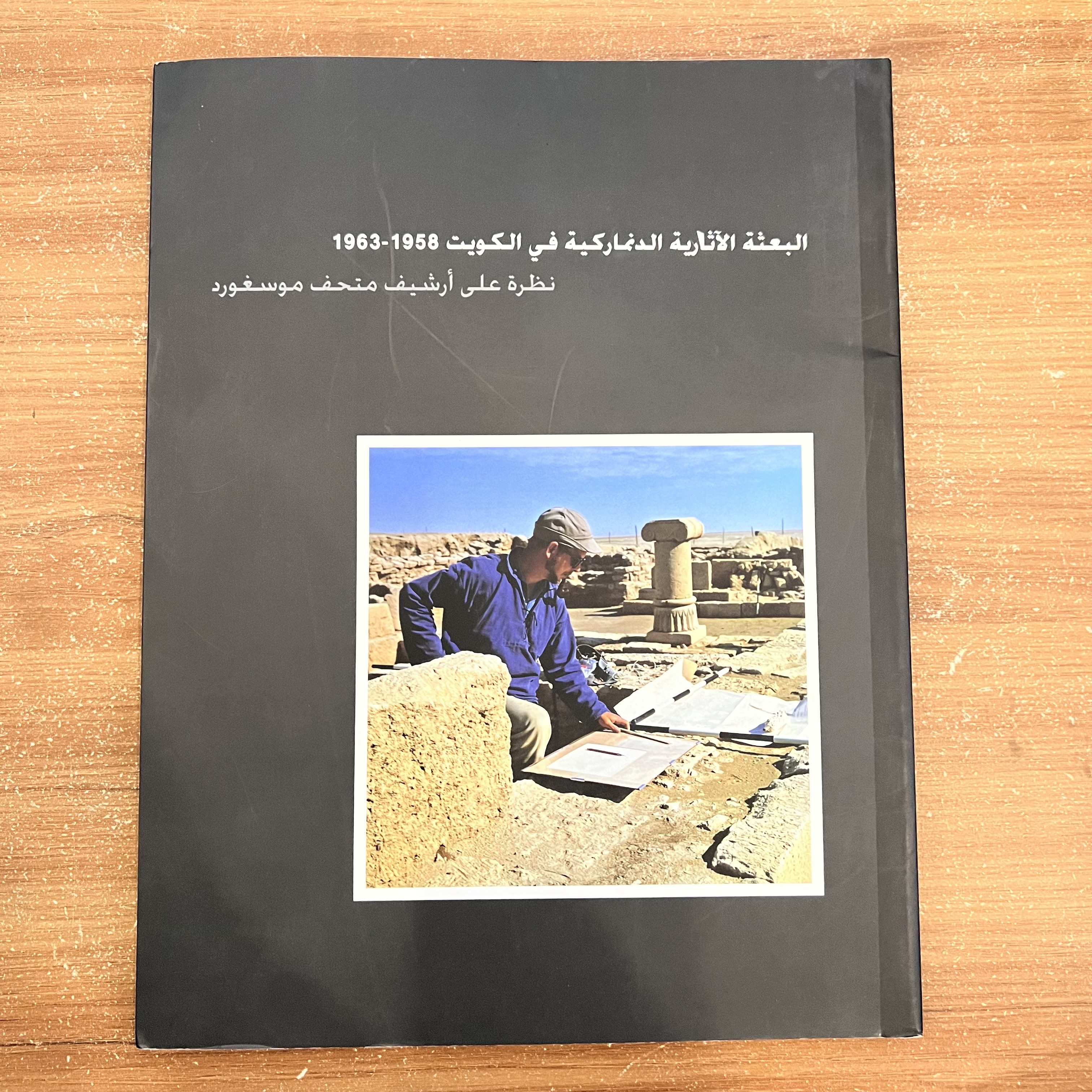 البعثة الأثرية الدنماركية في الكويت 1958–1963