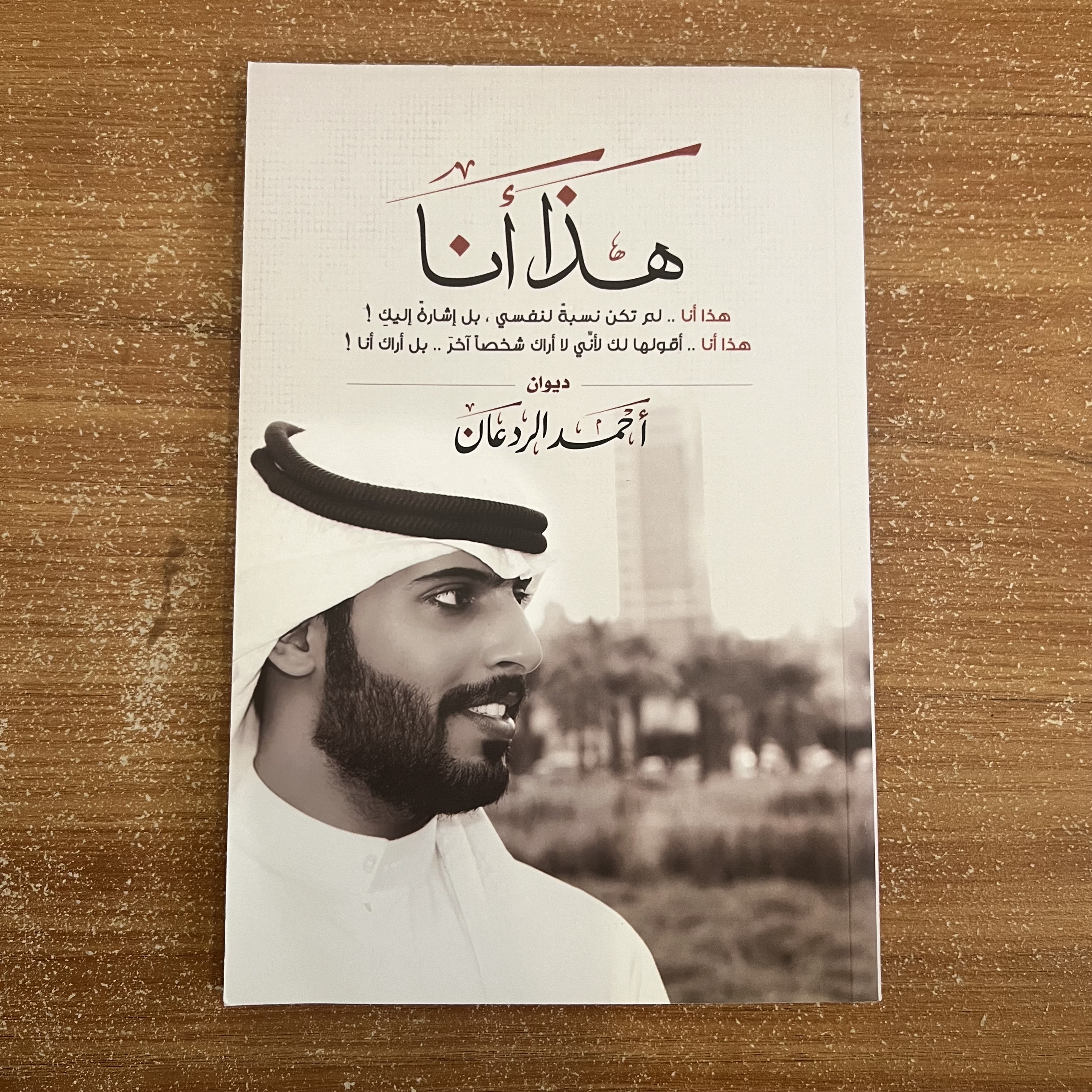هذا انا - احمد الردعان