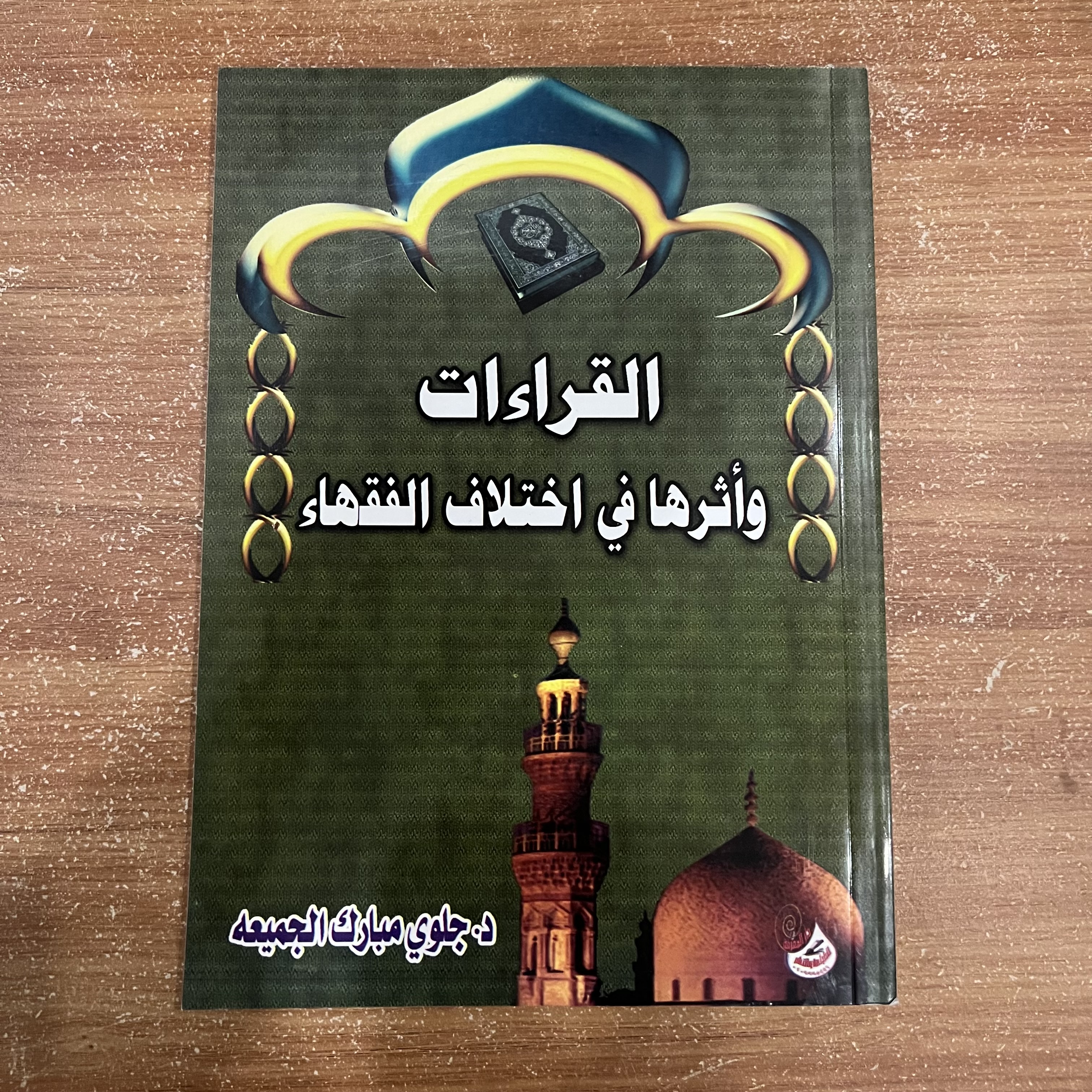 القراءات وأثرها في اختلاف الفقهاء