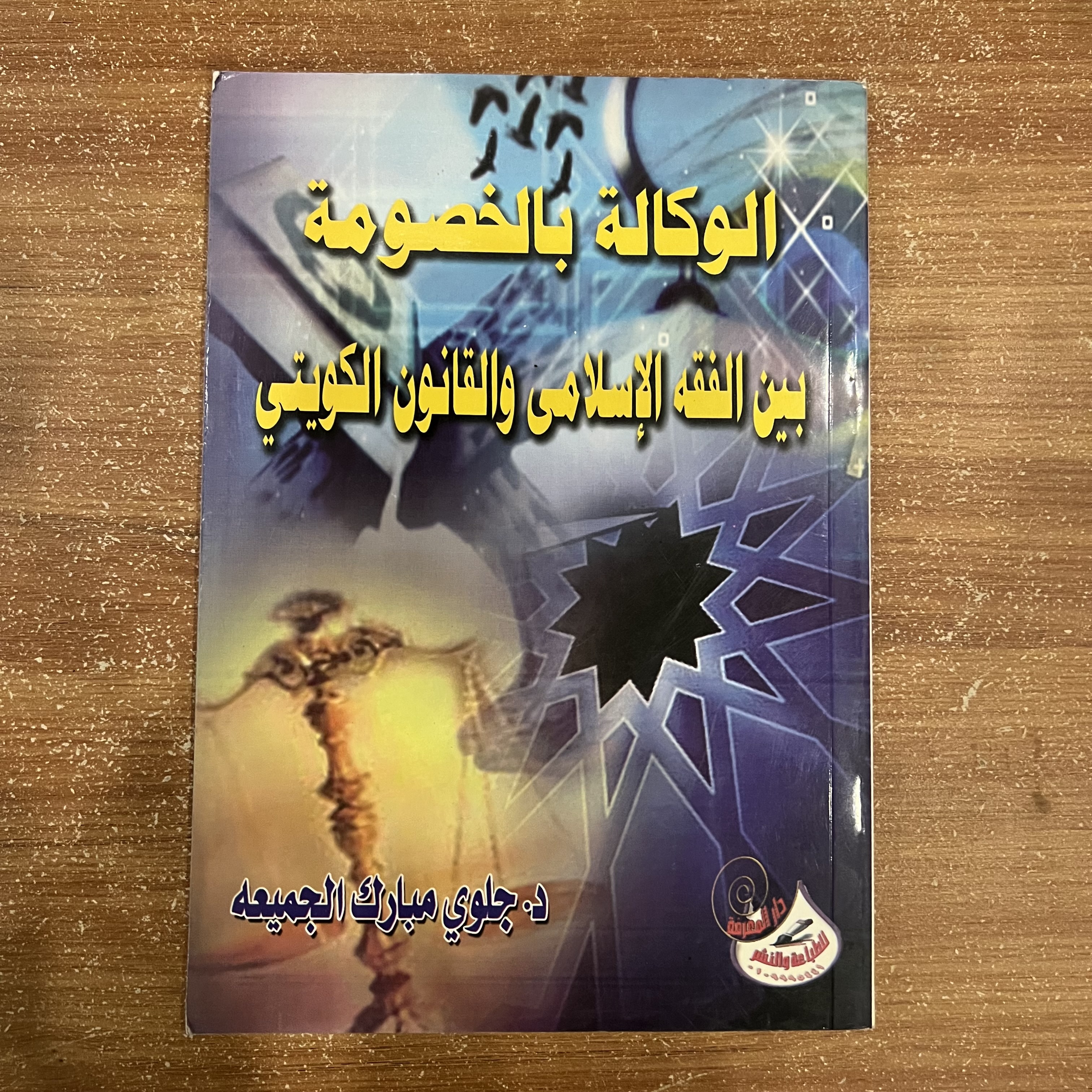 الوكالة بالخصومة