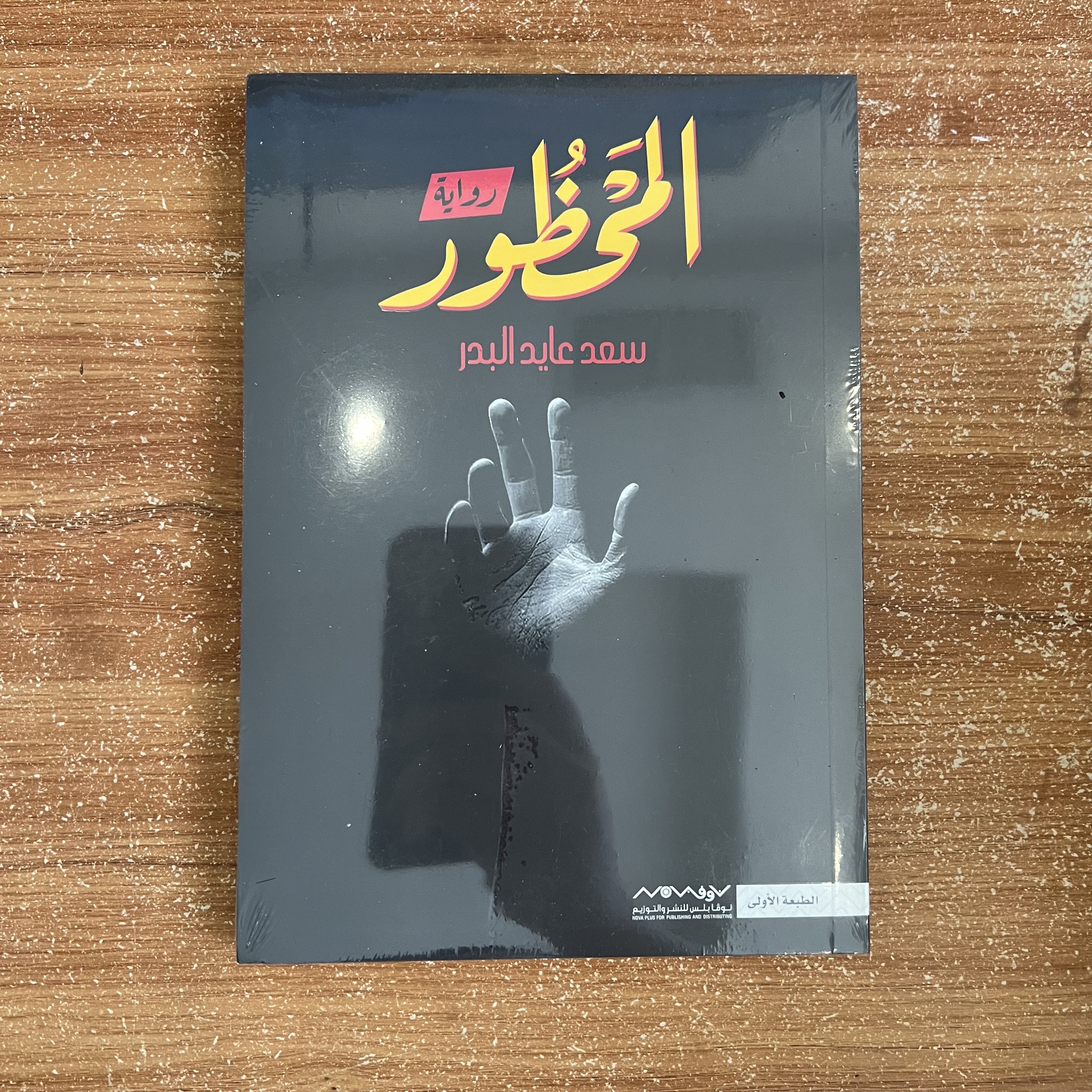 المحظور