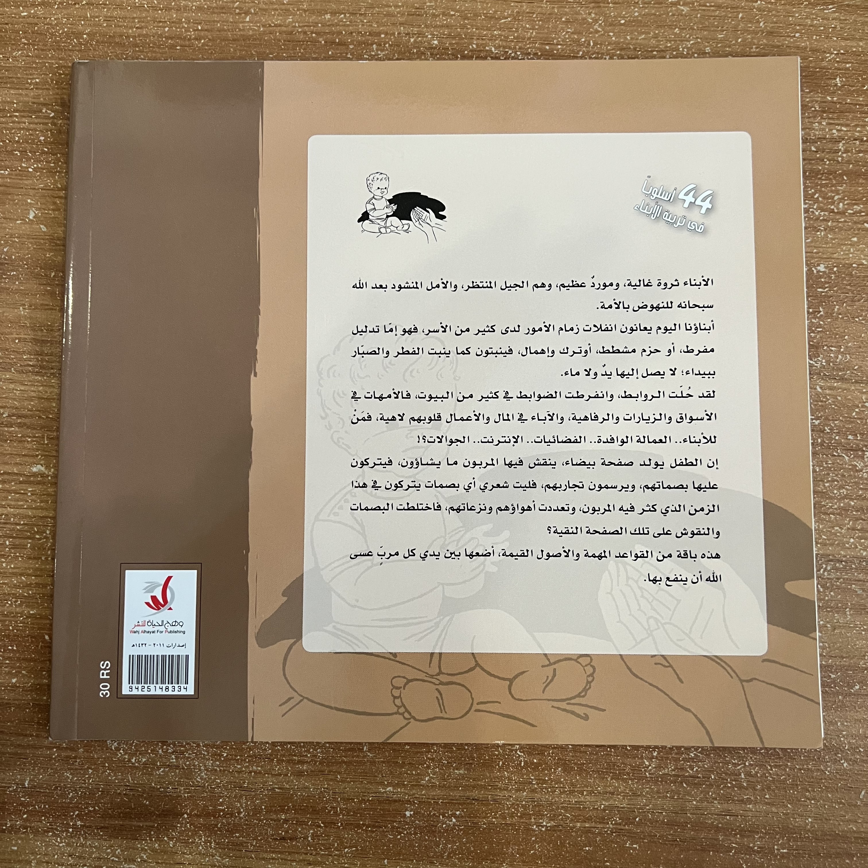  44 أسلوبًا في تربية الأبناء