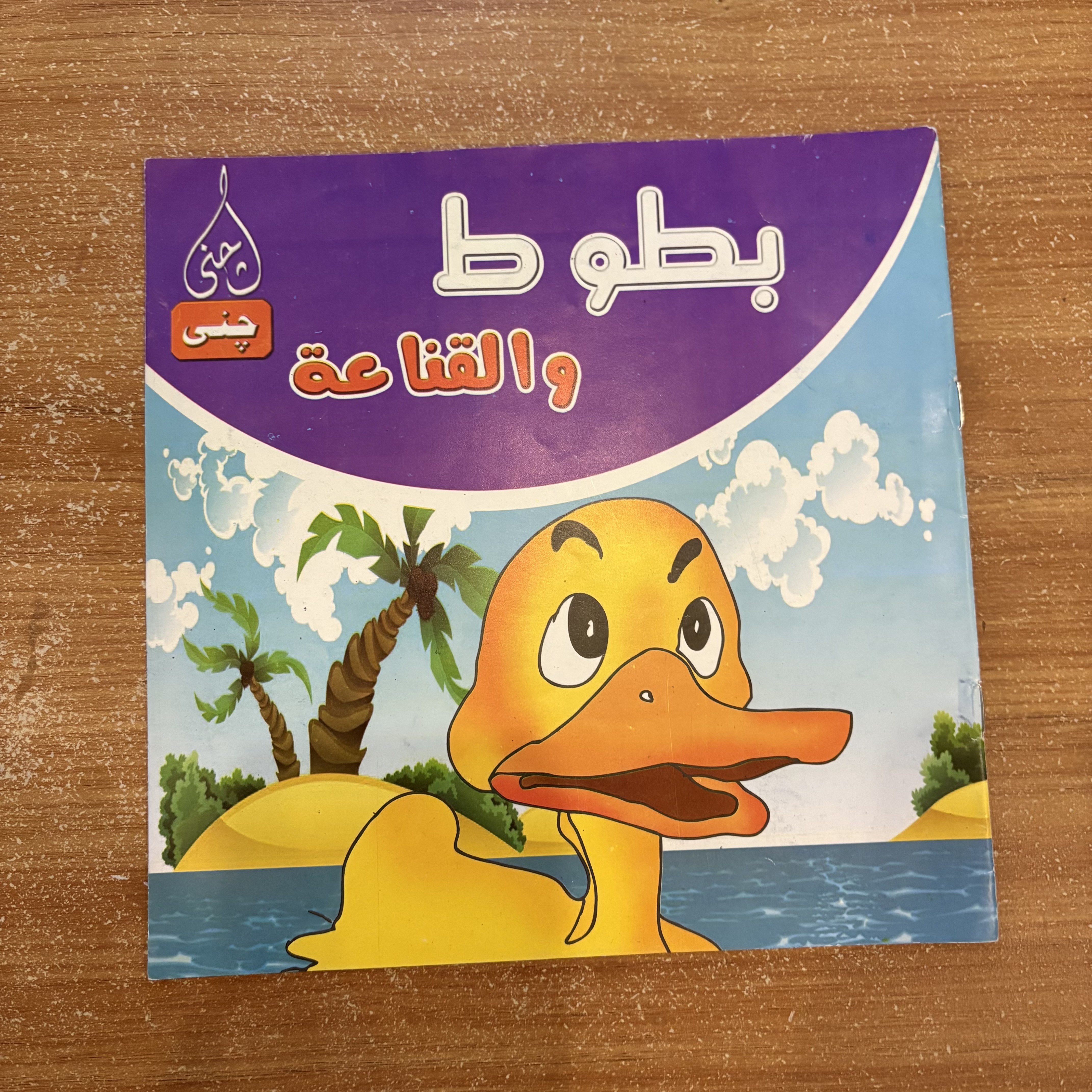 بطوط ٦ قصص أطفال