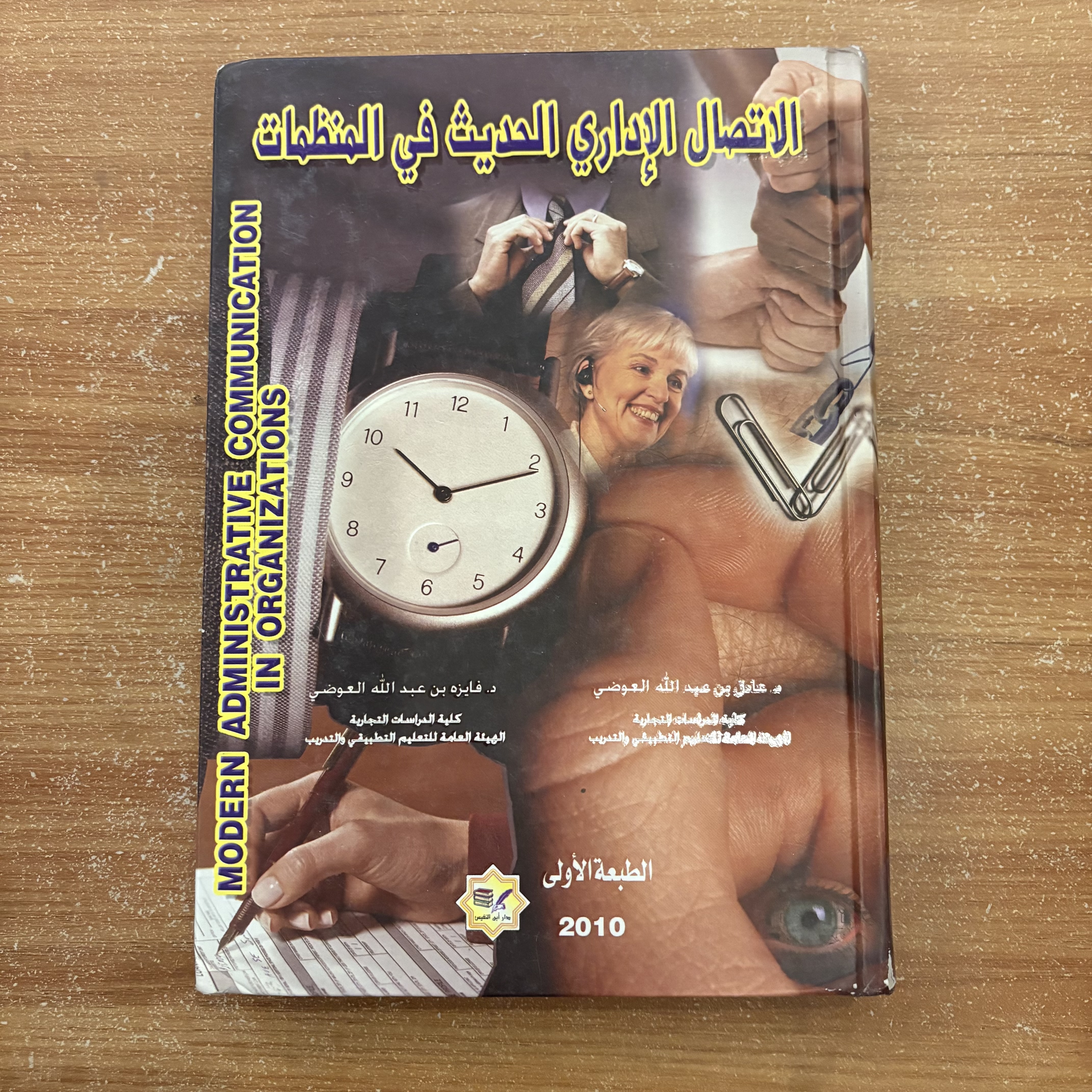 الاتصال الإداري الحديث في المنظمات