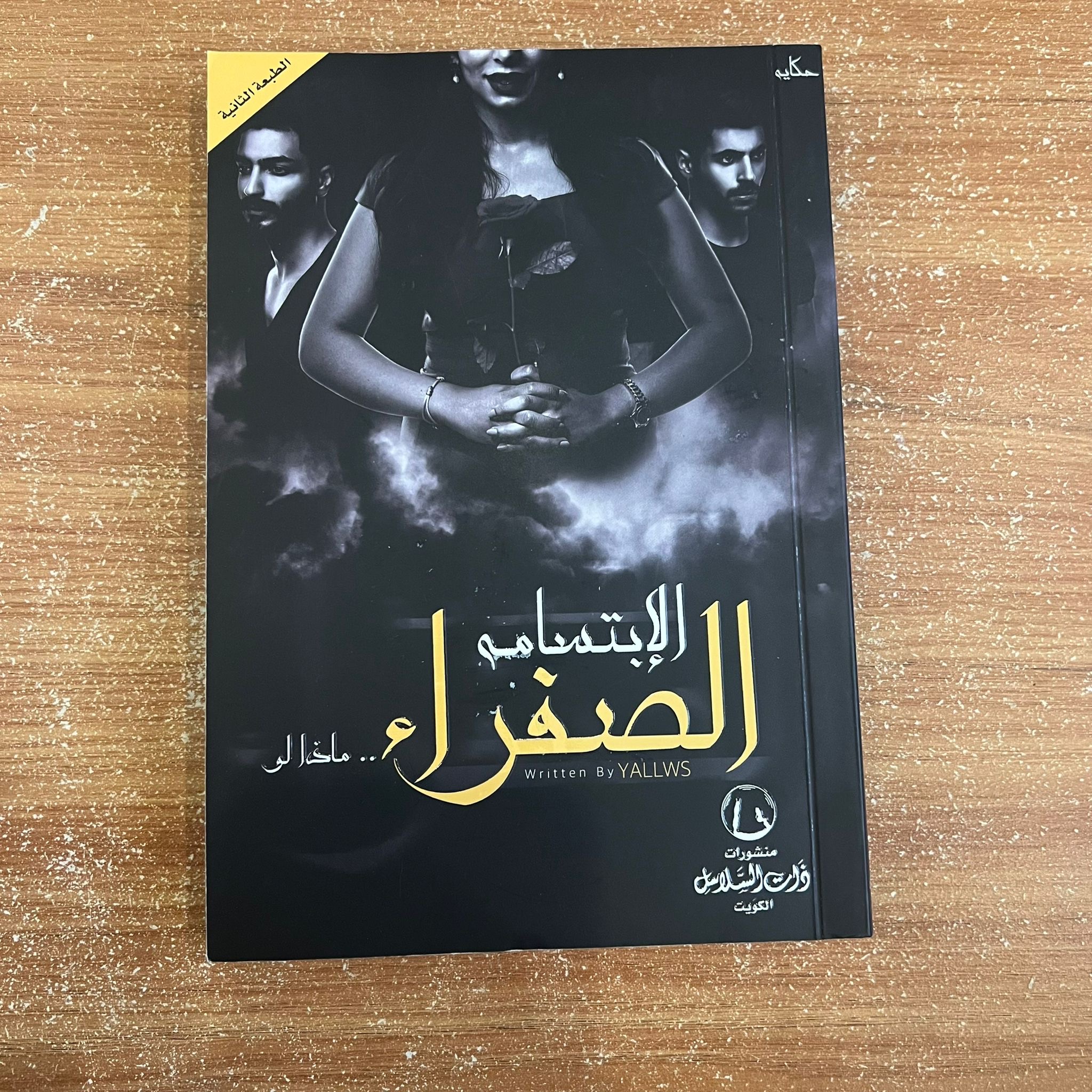 الابتسامة الصفراء