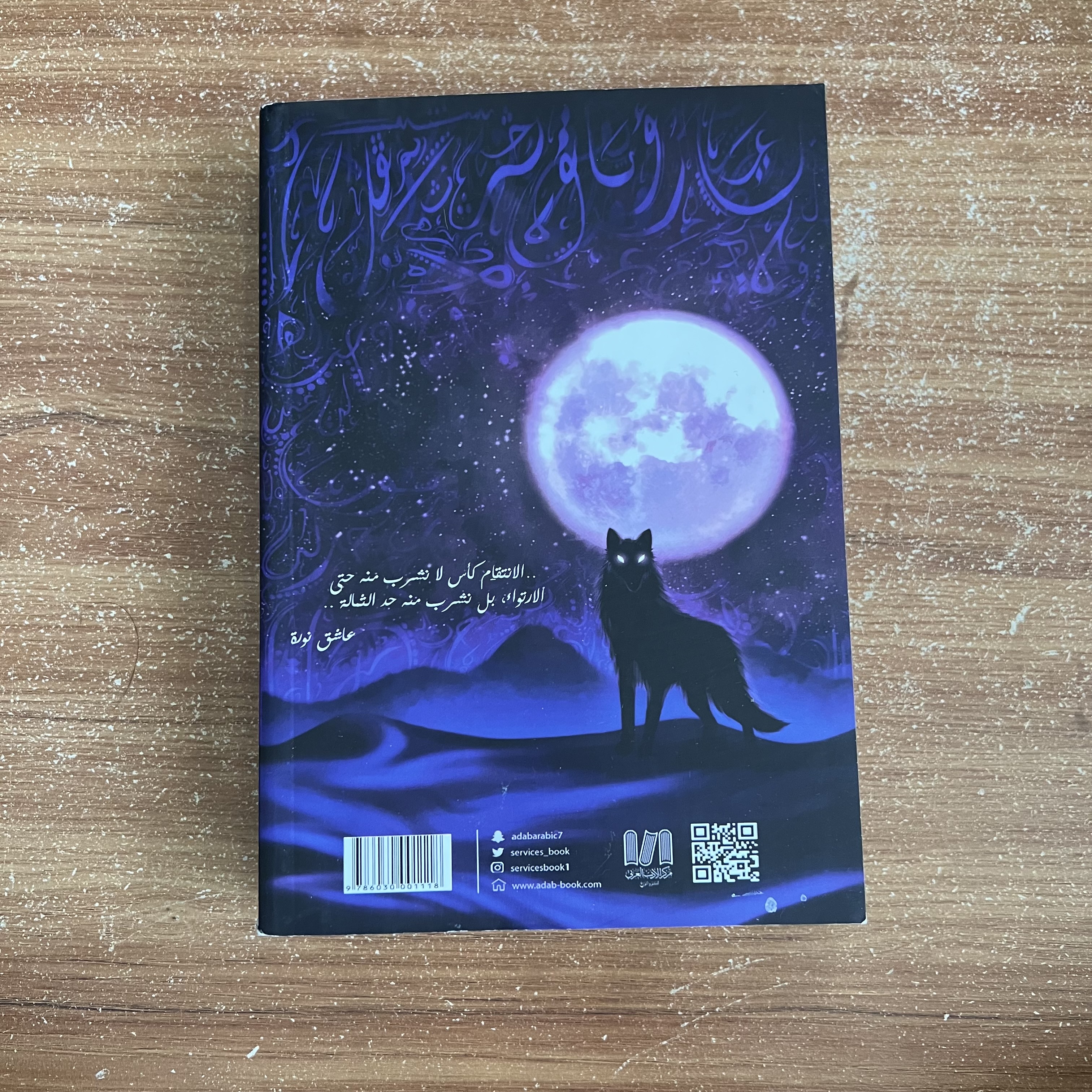 بساتين عربستان – عصبة الشياطين