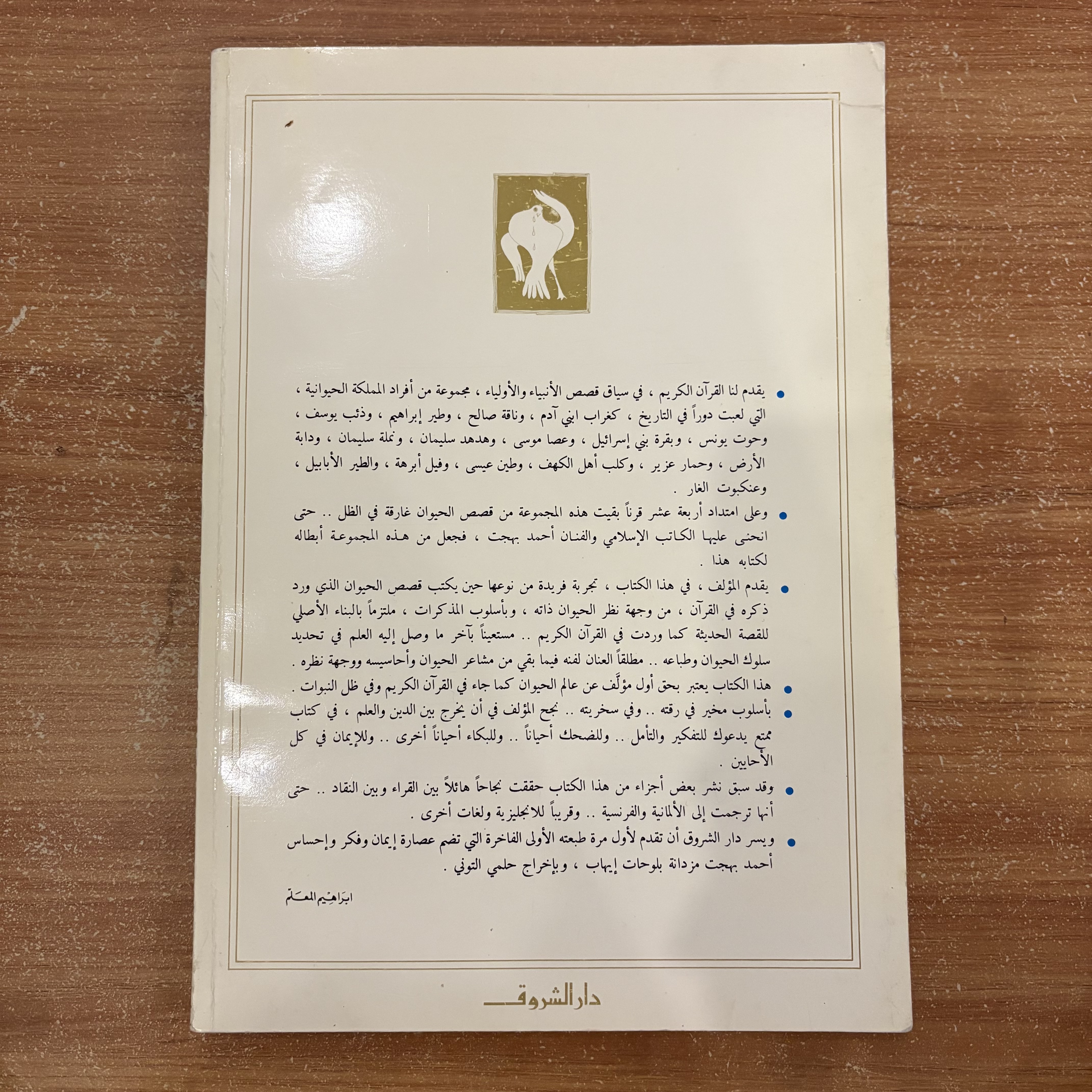 قصص الحيوان في القرآن