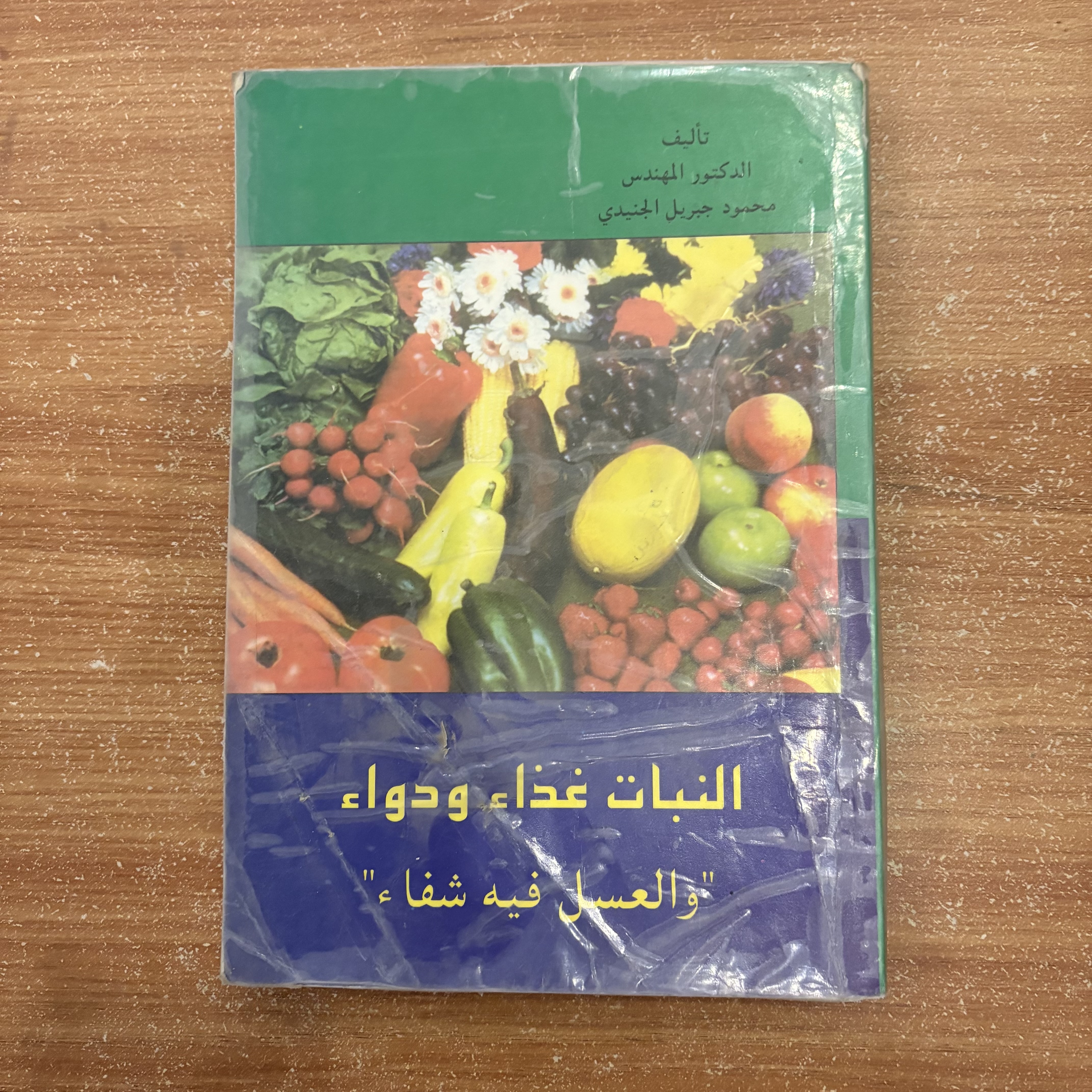 النبات غذاء ودواء – والعسل فيه شفاء