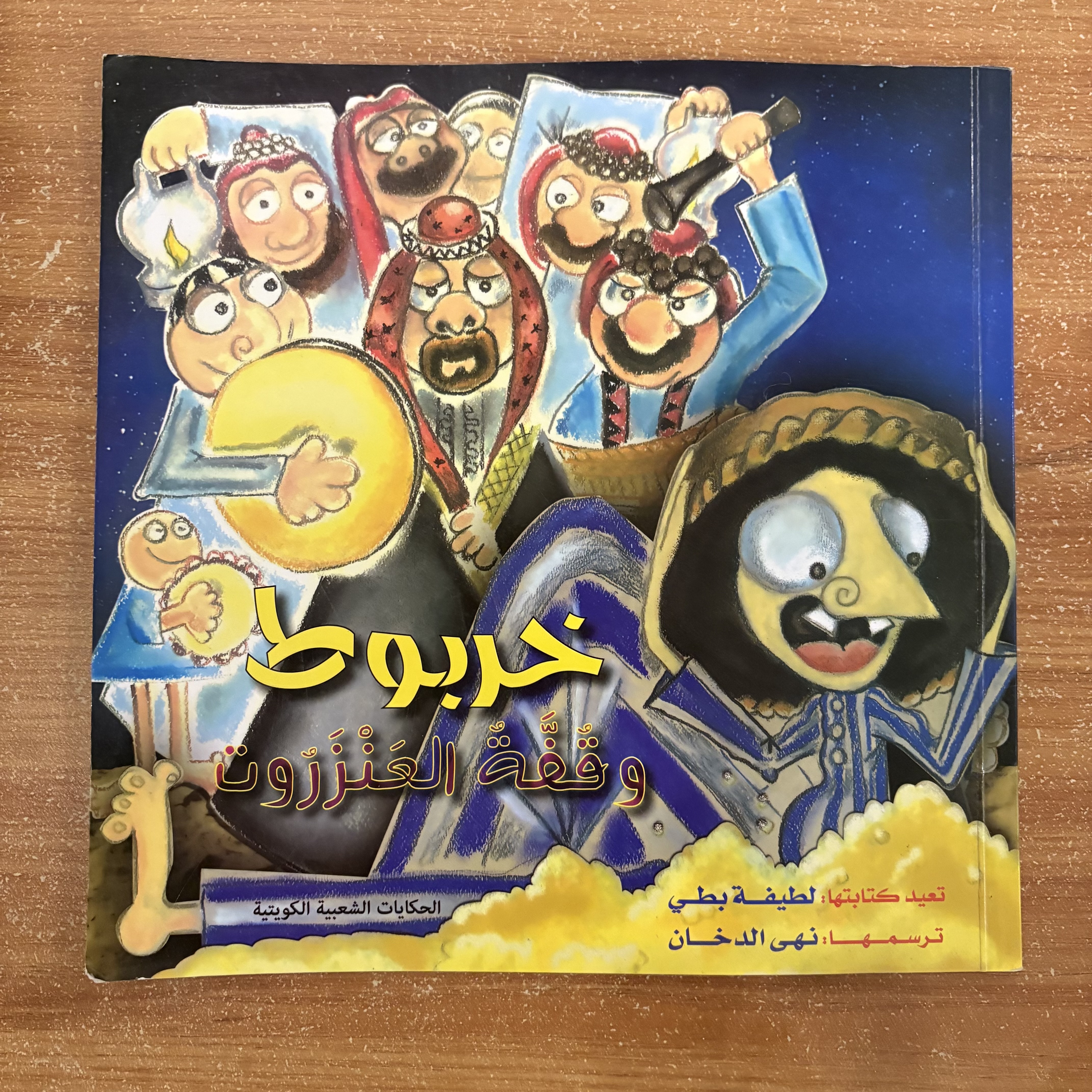 خربوط وقفة العنزروت