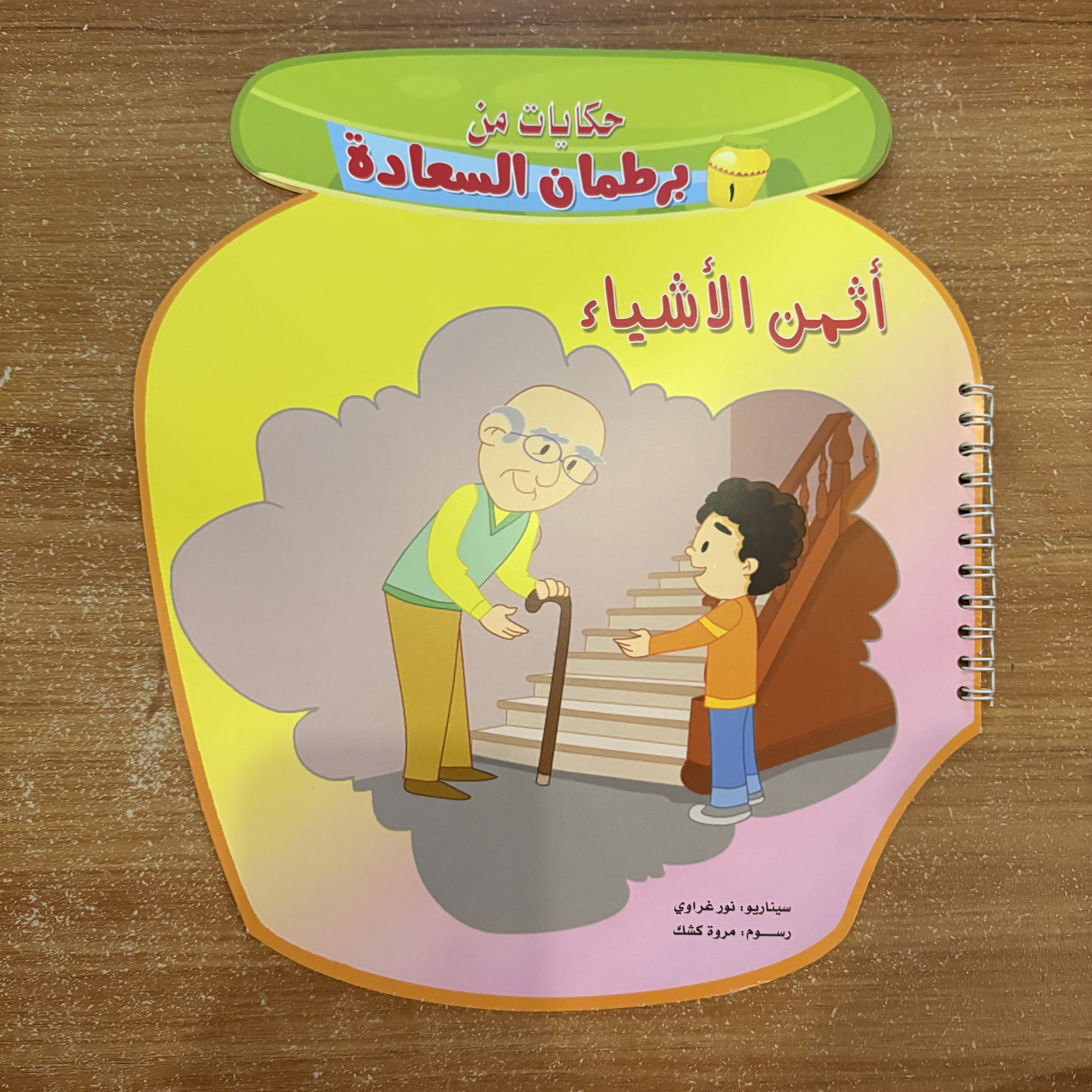 مجموعة كاملة – حكايات من برطمان السعادة (٩ كتب)