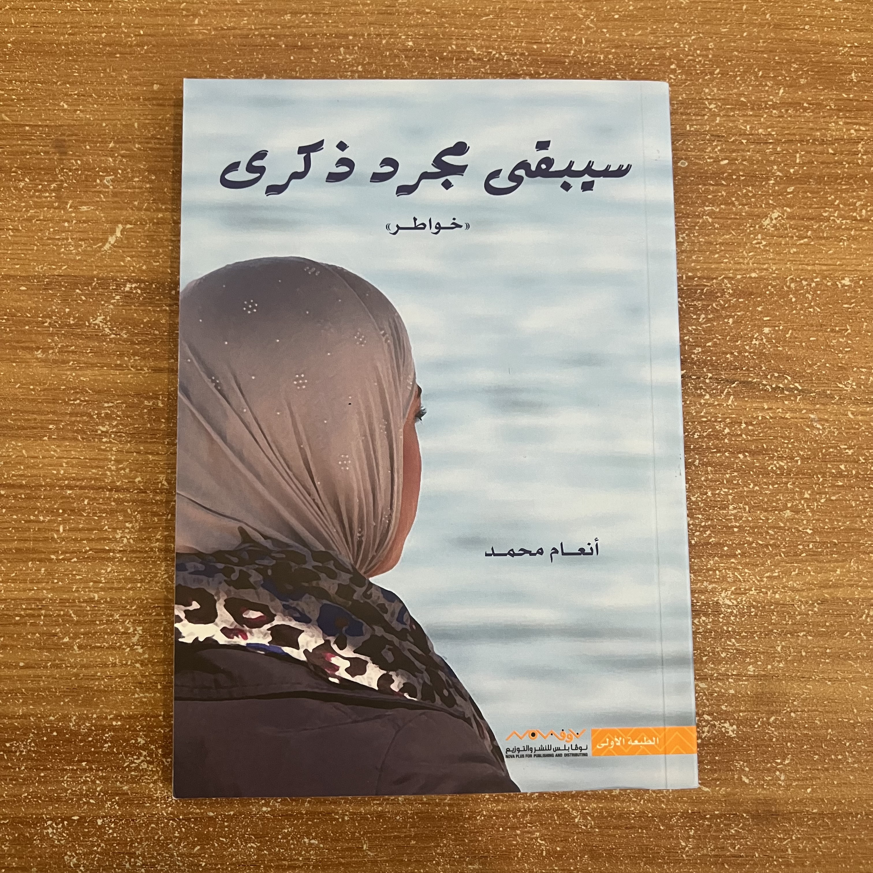 سيبقى مجرد ذكرى 