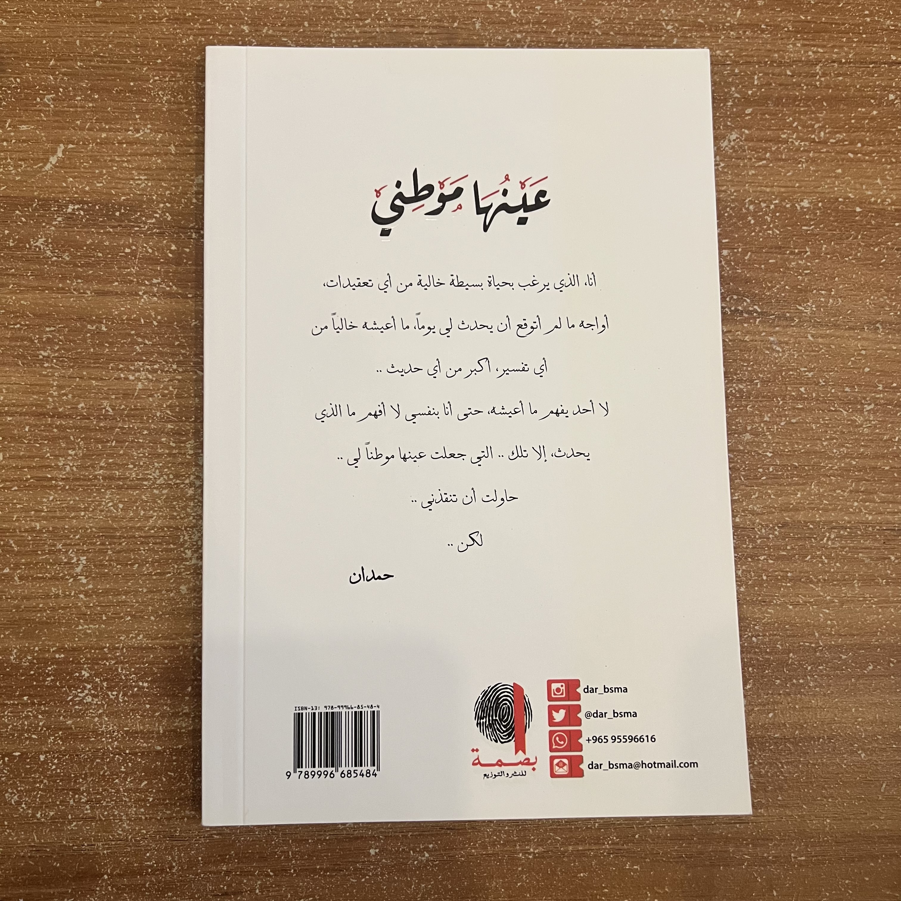 عينها موطني - حمدان الجبيري