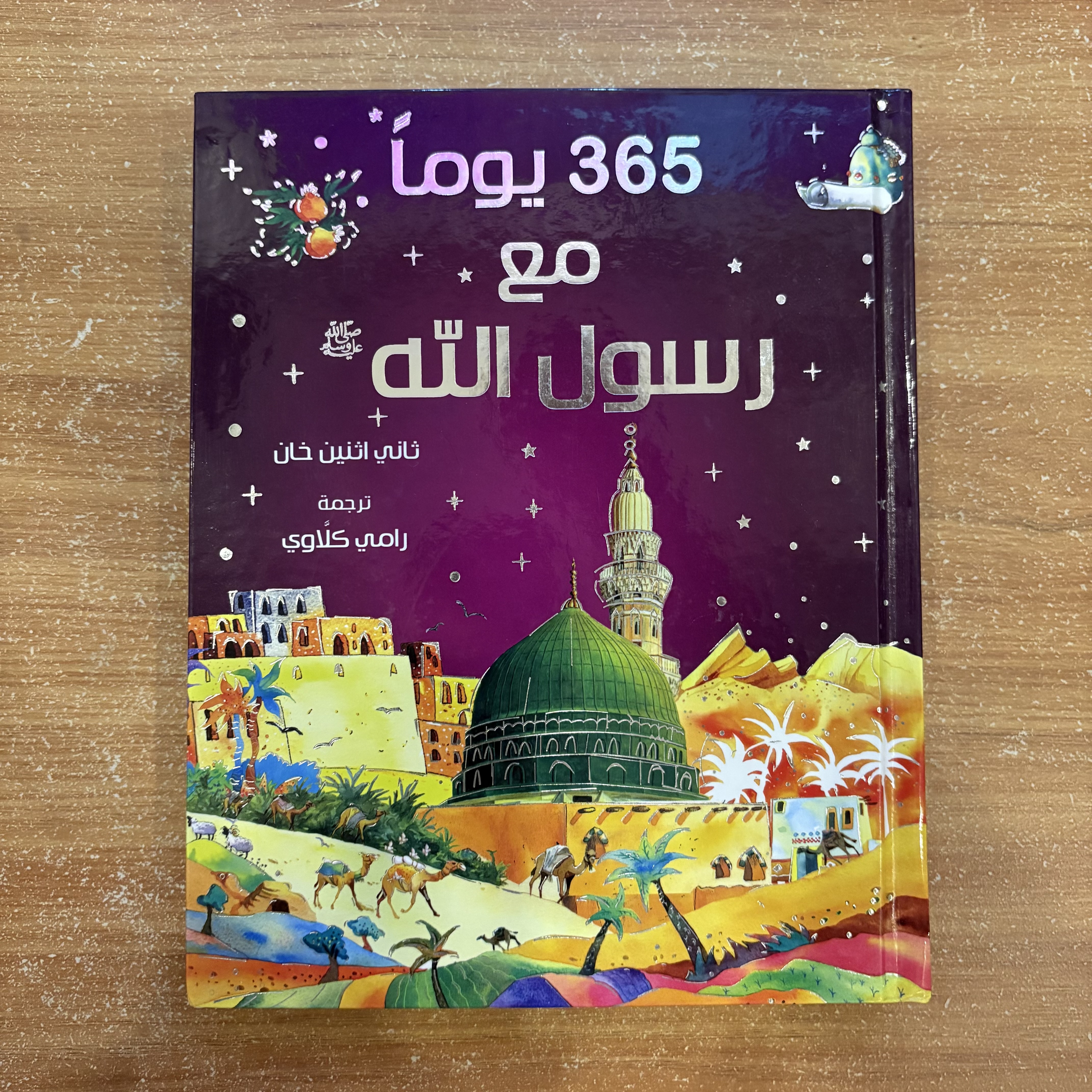 يومًا مع رسول الله ﷺ 365