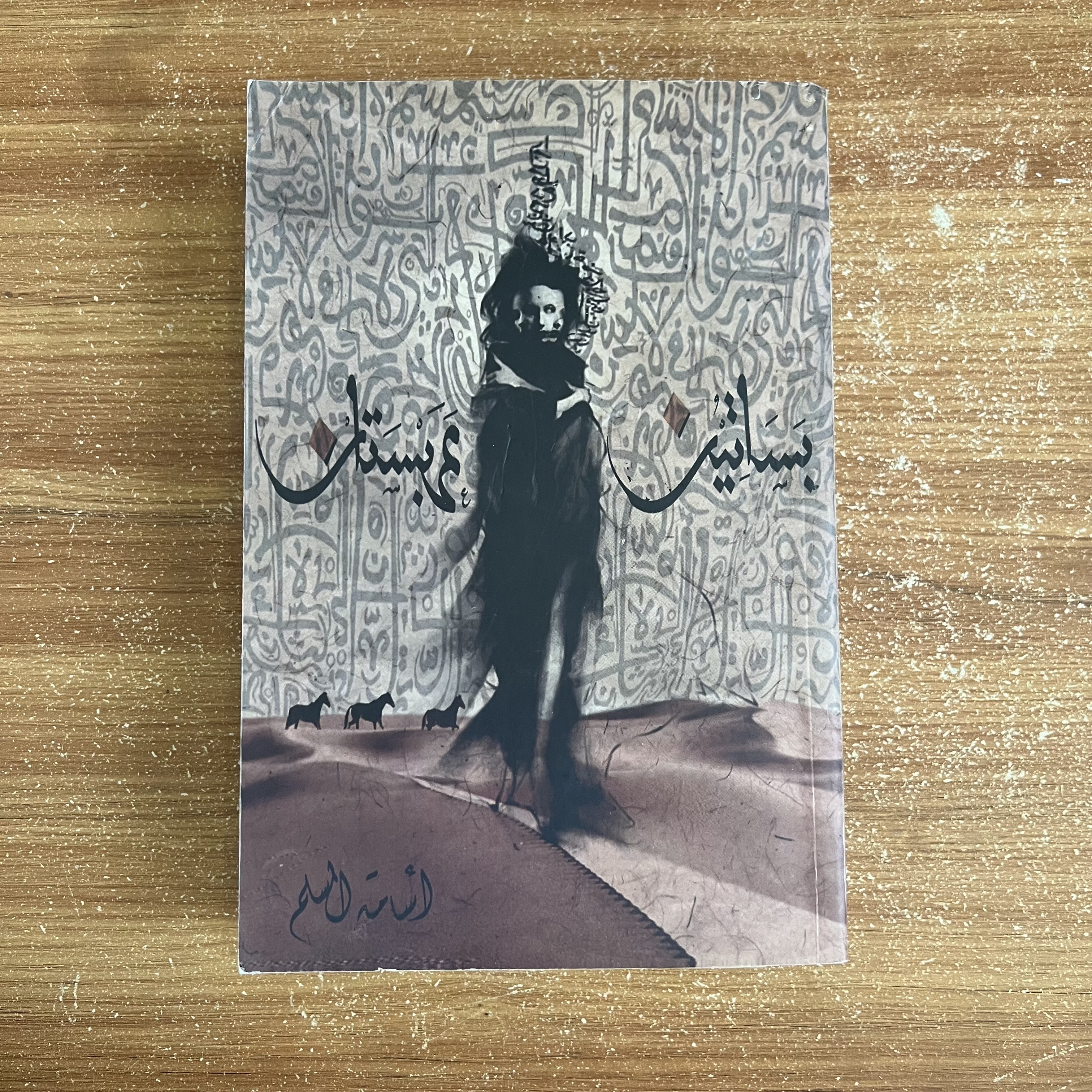 بساتين عربستان