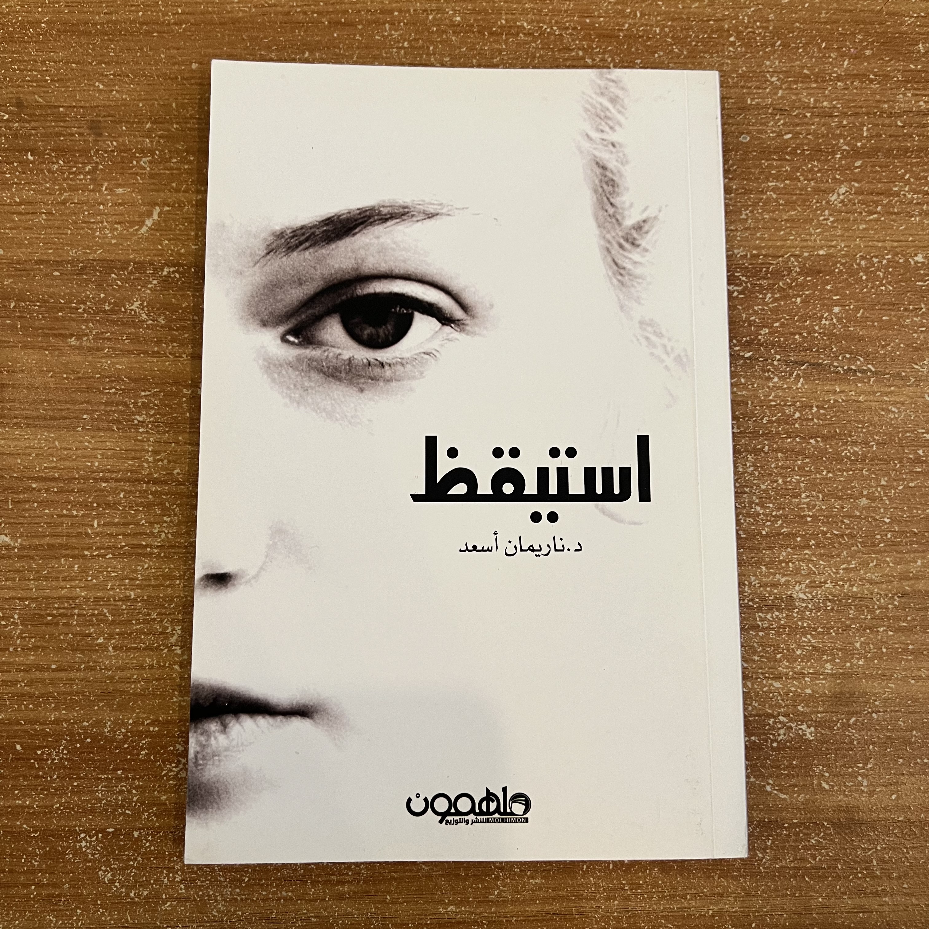 استيقظ