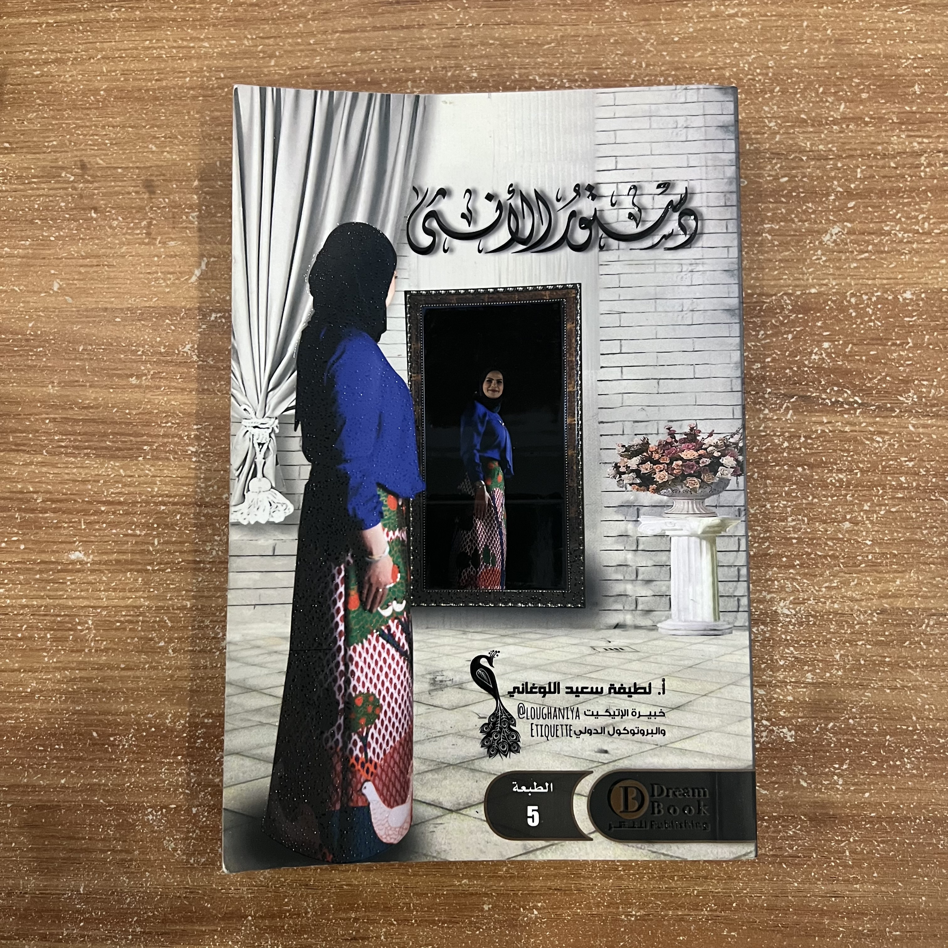 دستور الانثى - لطيفة اللوغاني