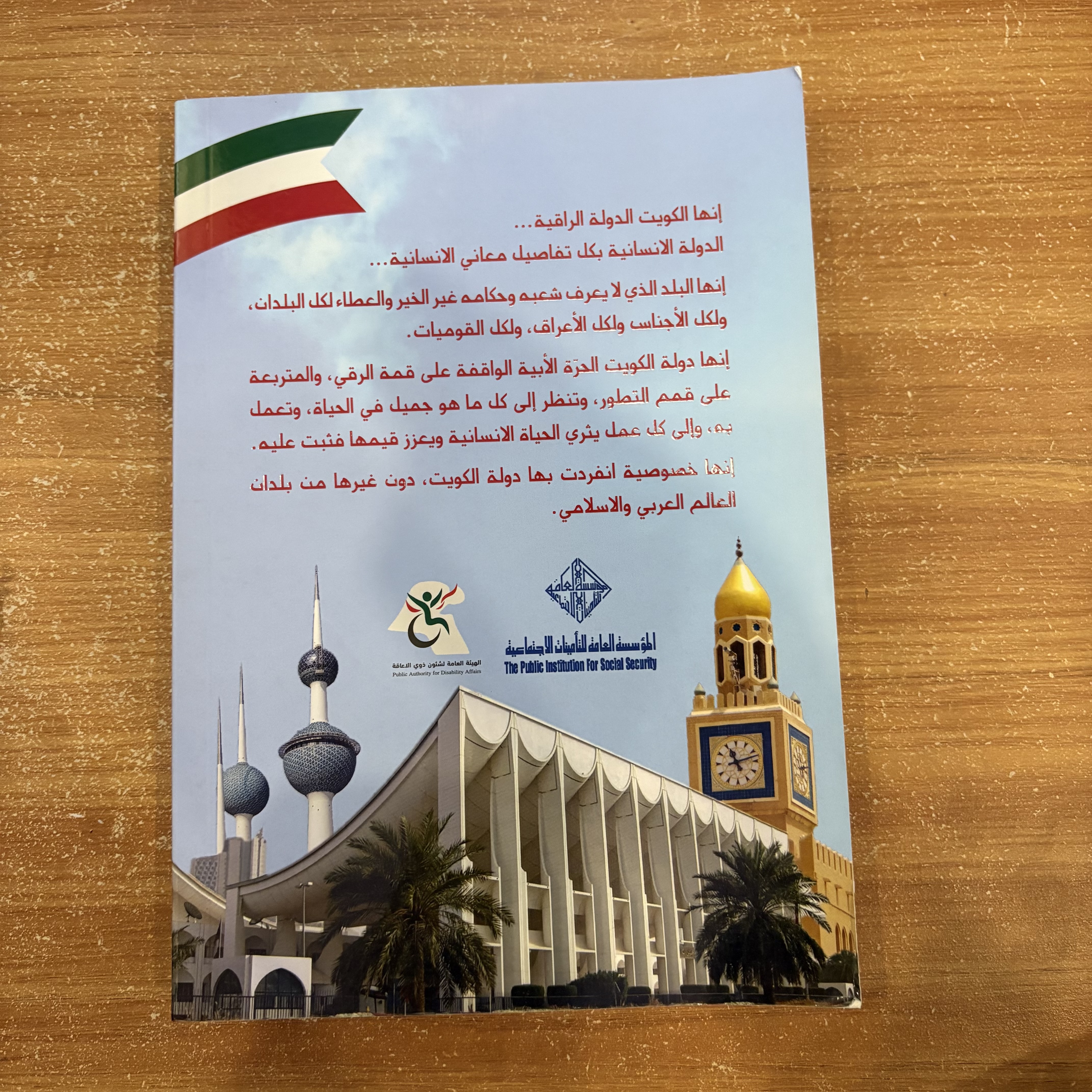 خصوصية دولة الكويت بين الدول العربية والدول الإسلامية