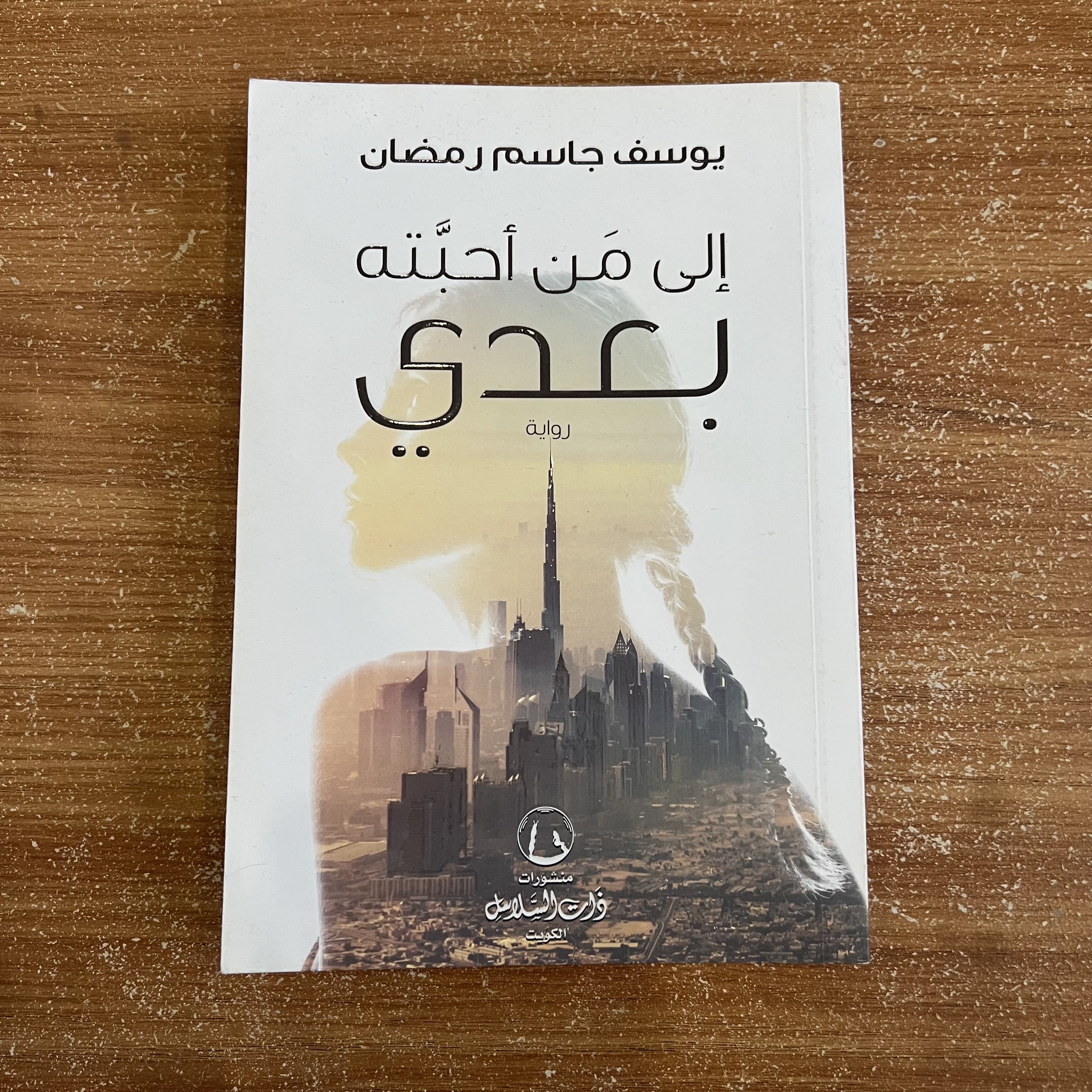 الى من احبتة بعدي - يوسف جاسم رمضان