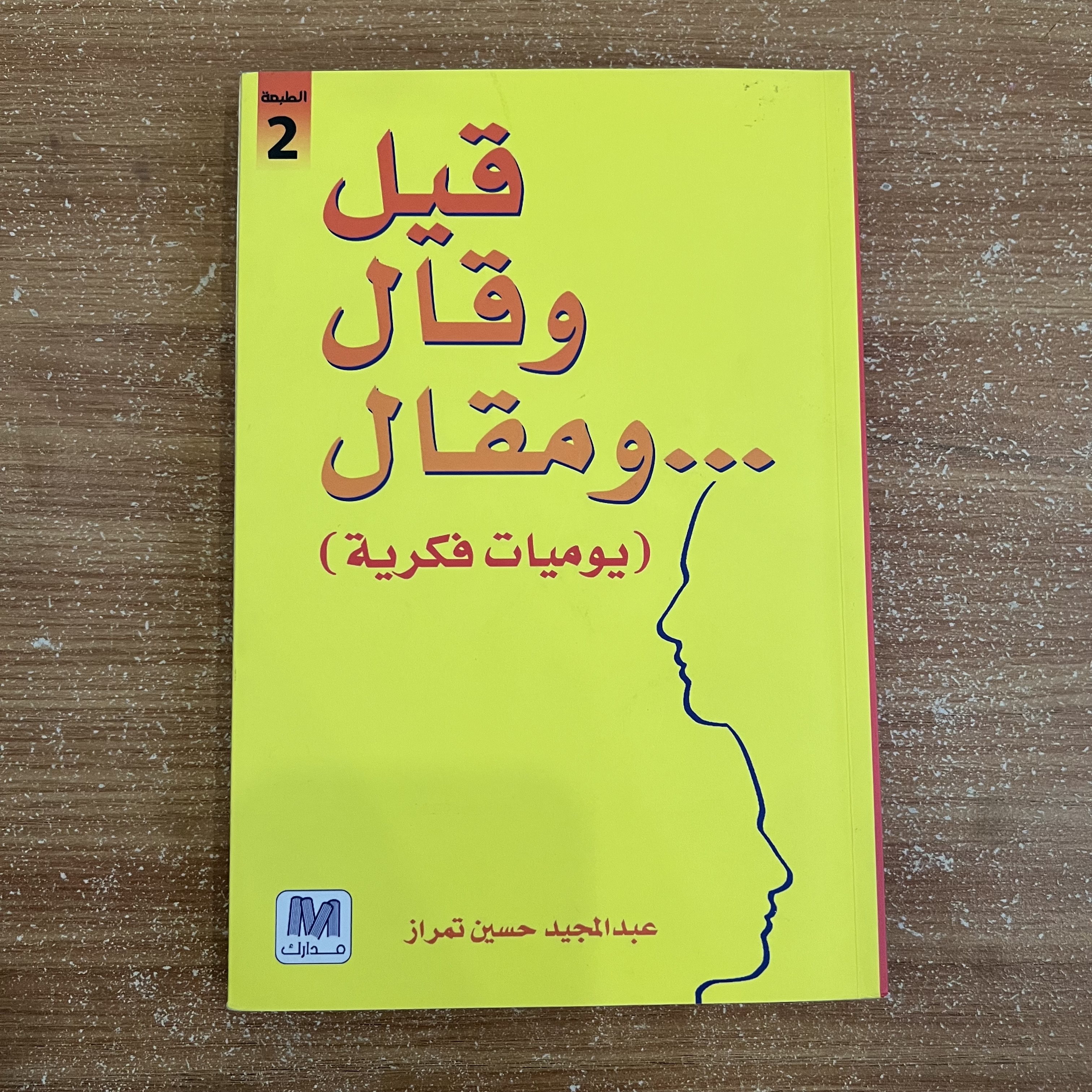 قيل وقال ومقال