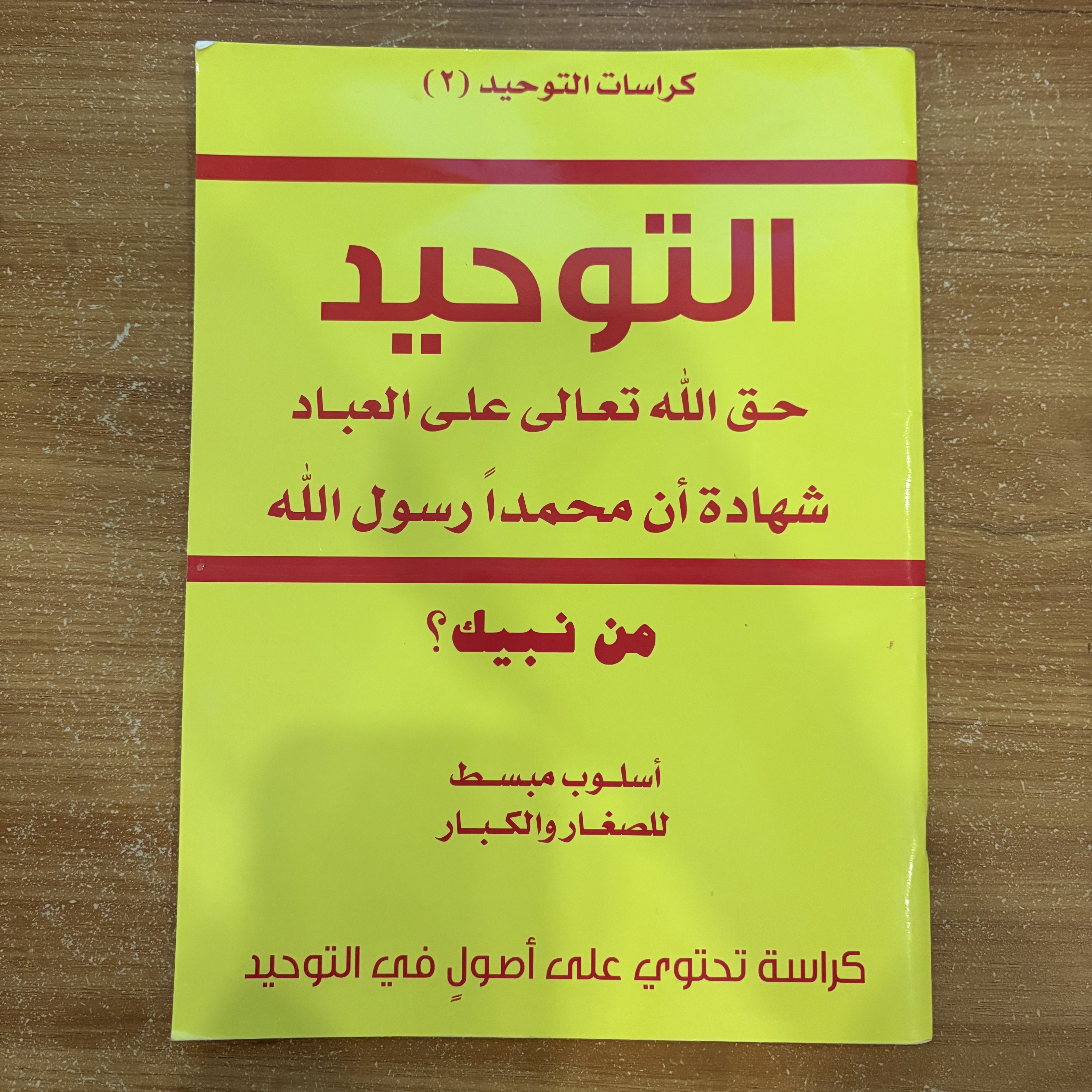 كرّاس التوحيد – كراسات التوحيد 