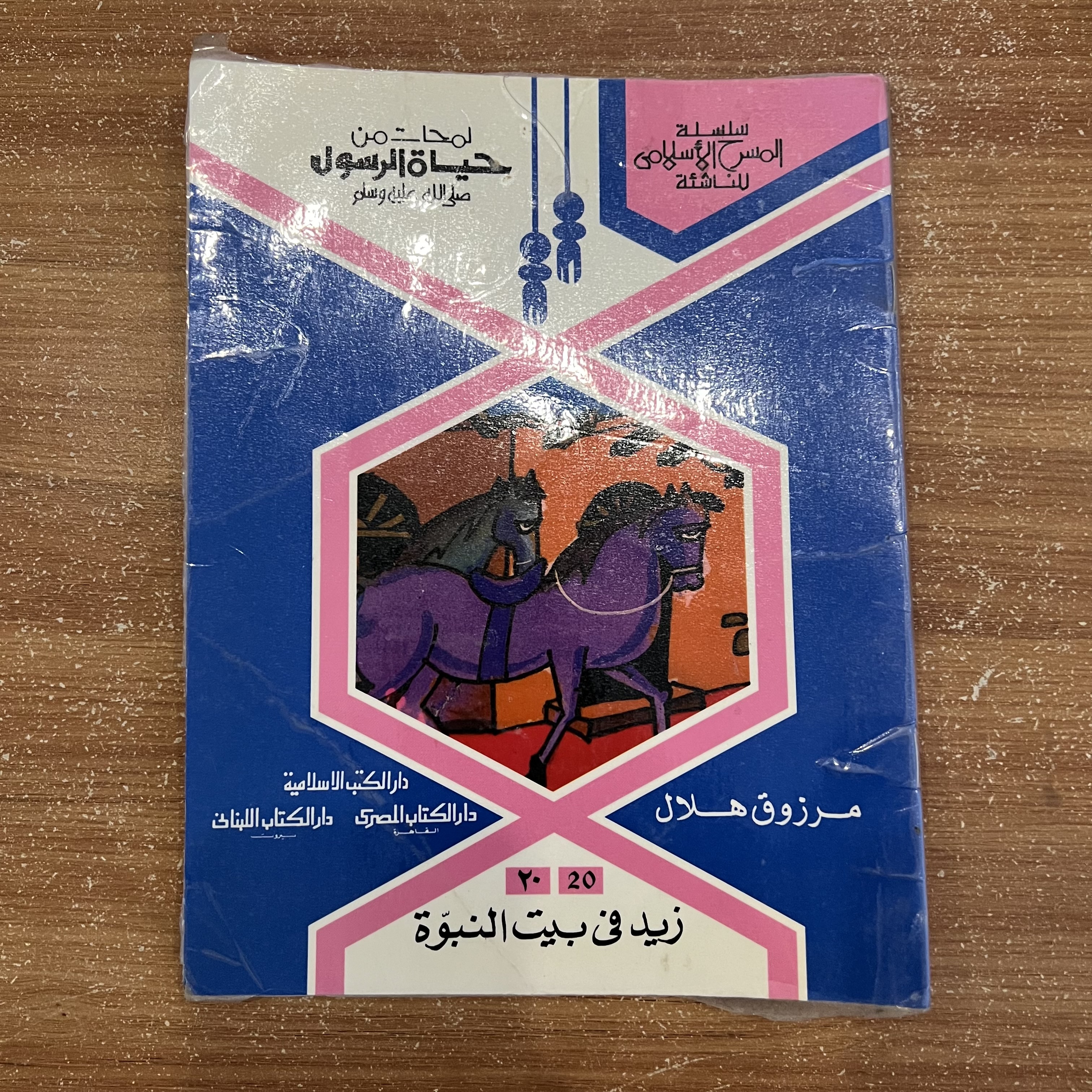 زيد في بيت النبوة