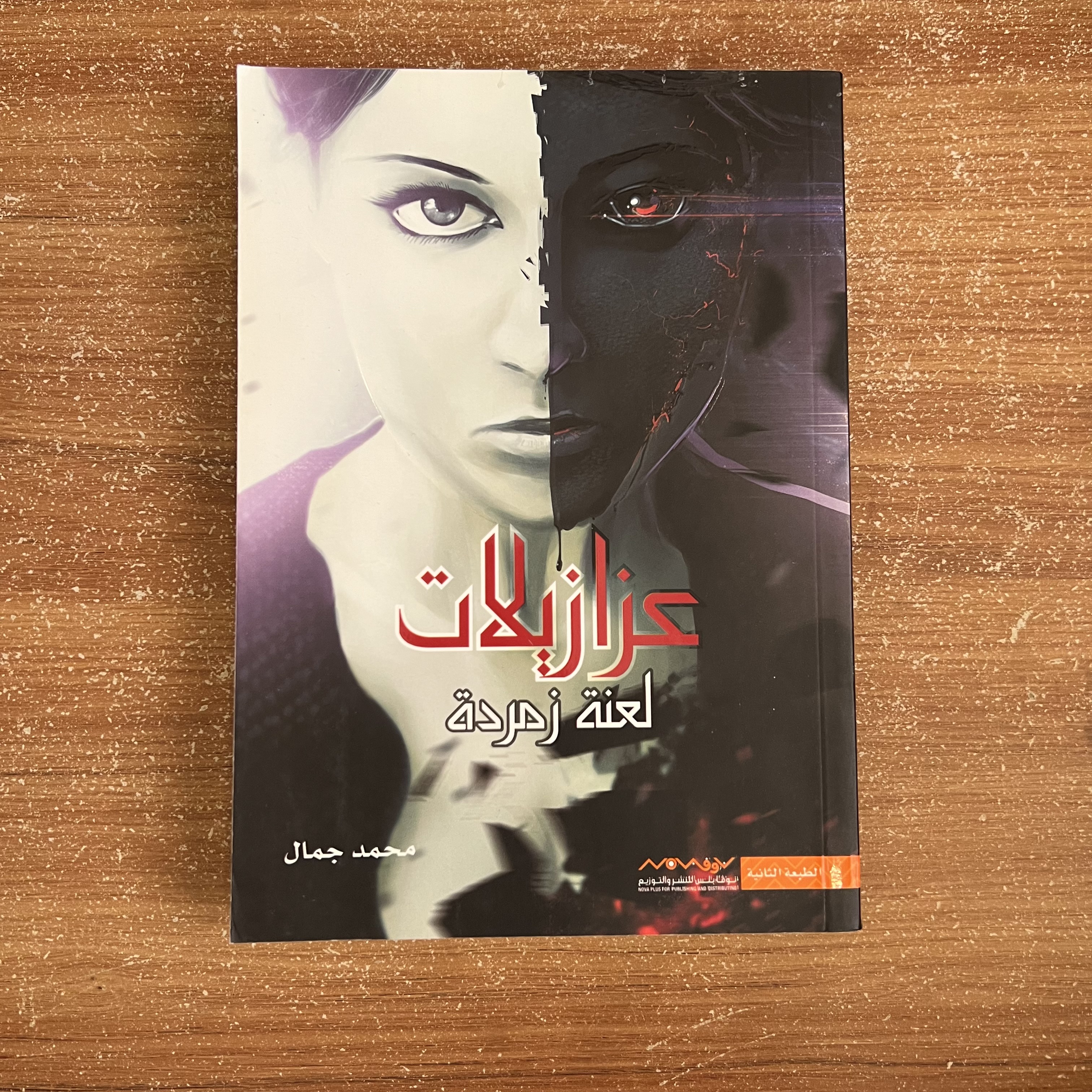 عزازيلات: لعنة زمردة