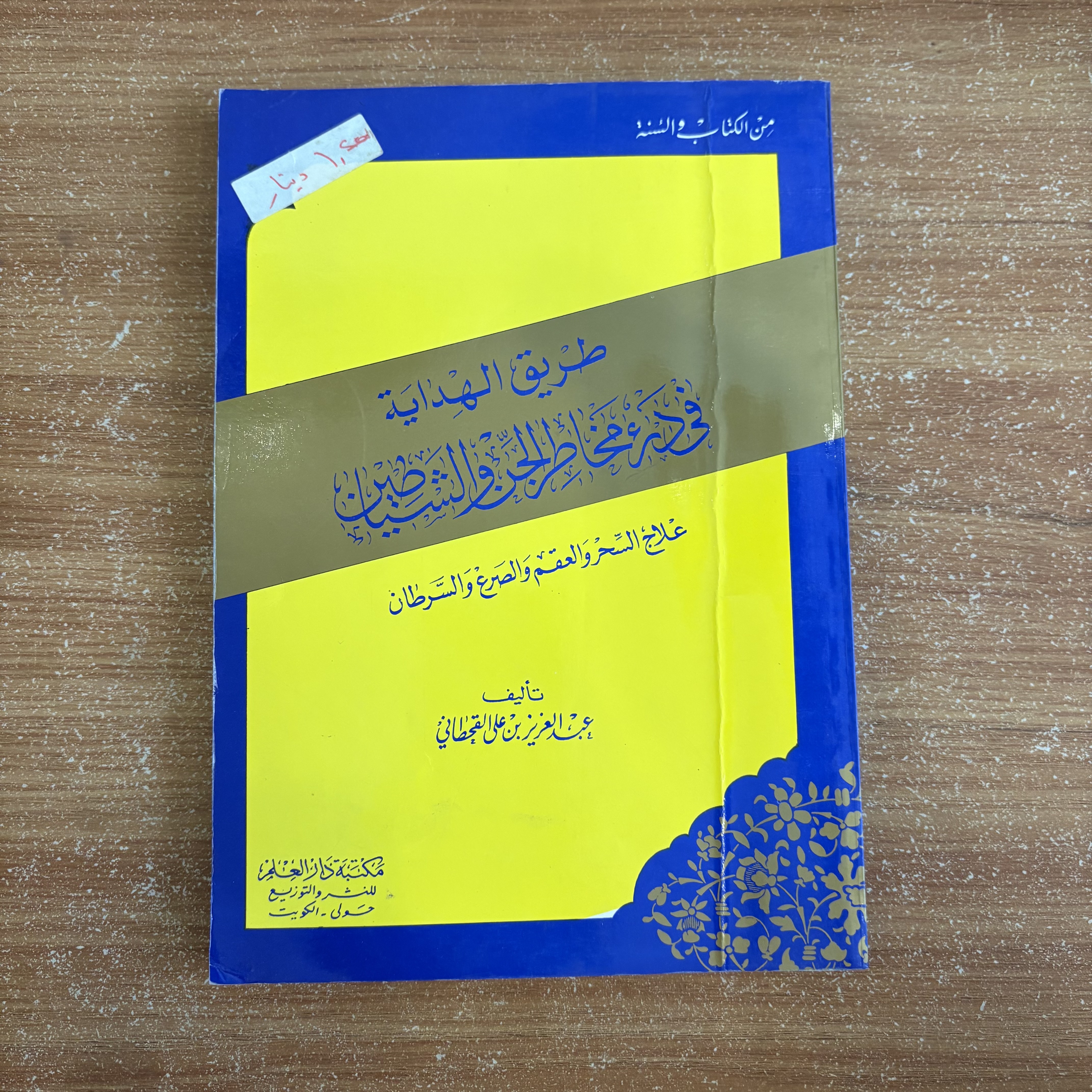 طريق الهداية في درء مخاطر الجن والشياطين علاج السحر والعقم والصرع والسرطان