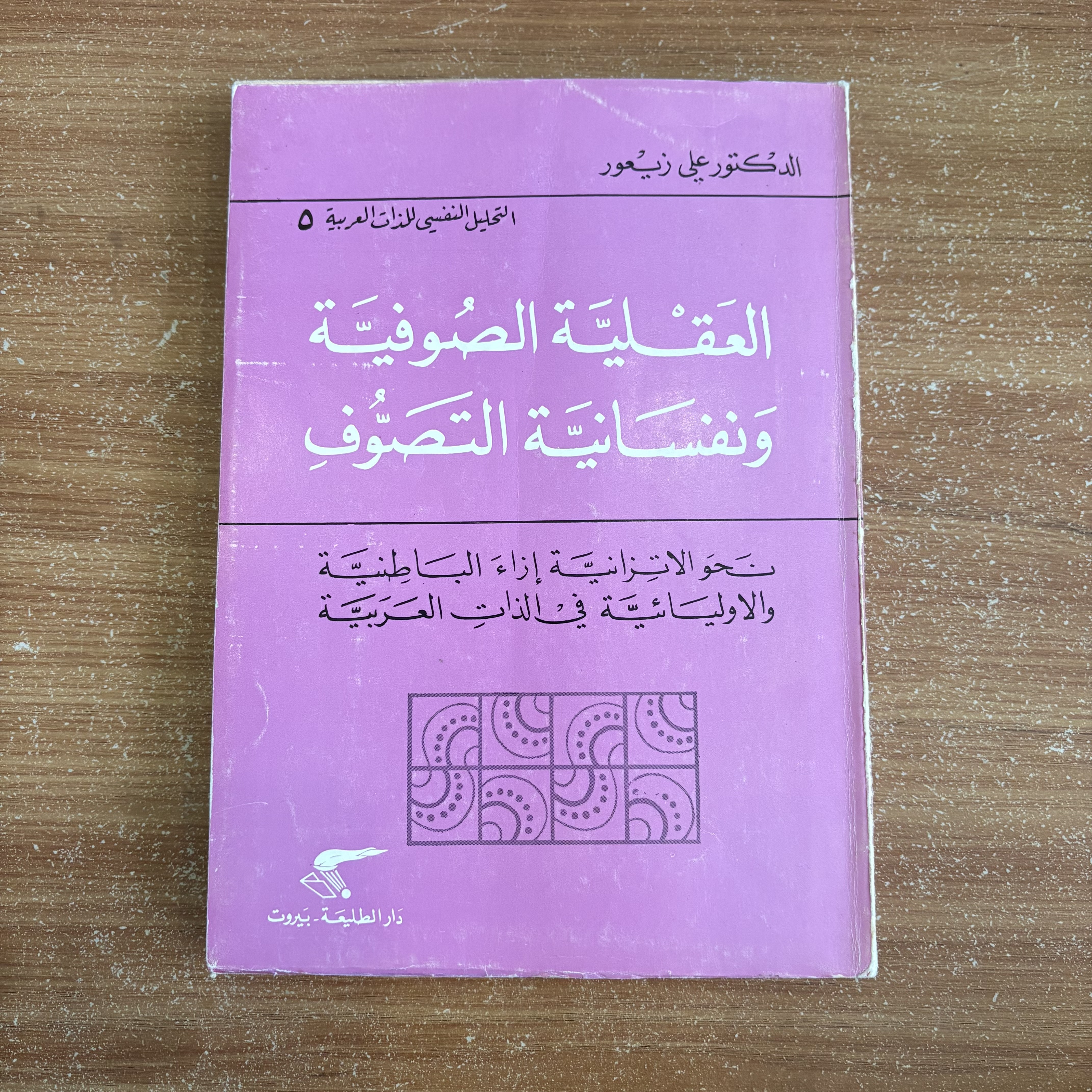 العقلية الصوفية ونفسانية التصوف