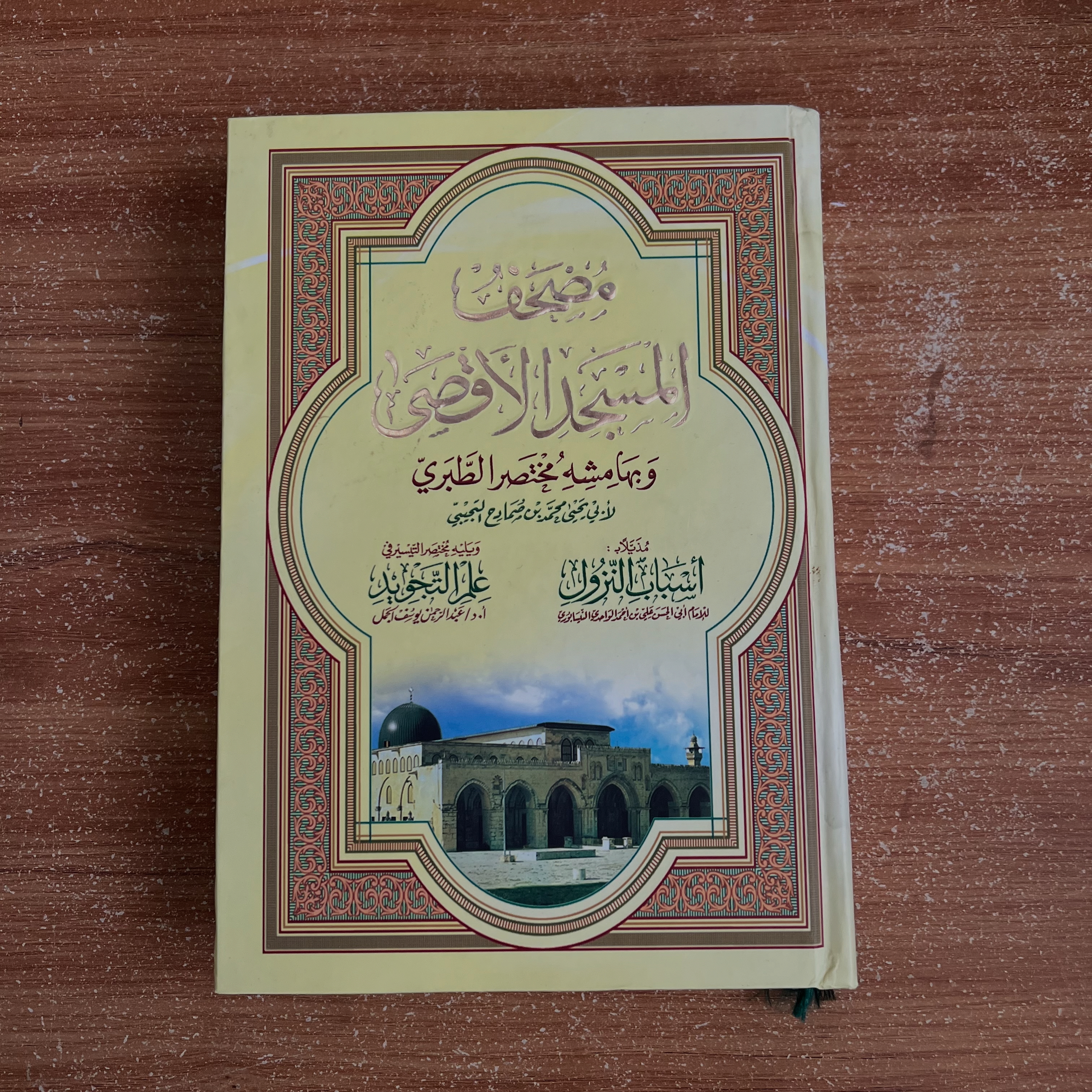 مصحف المسجد الأقصى وما معه مختصر التفسير