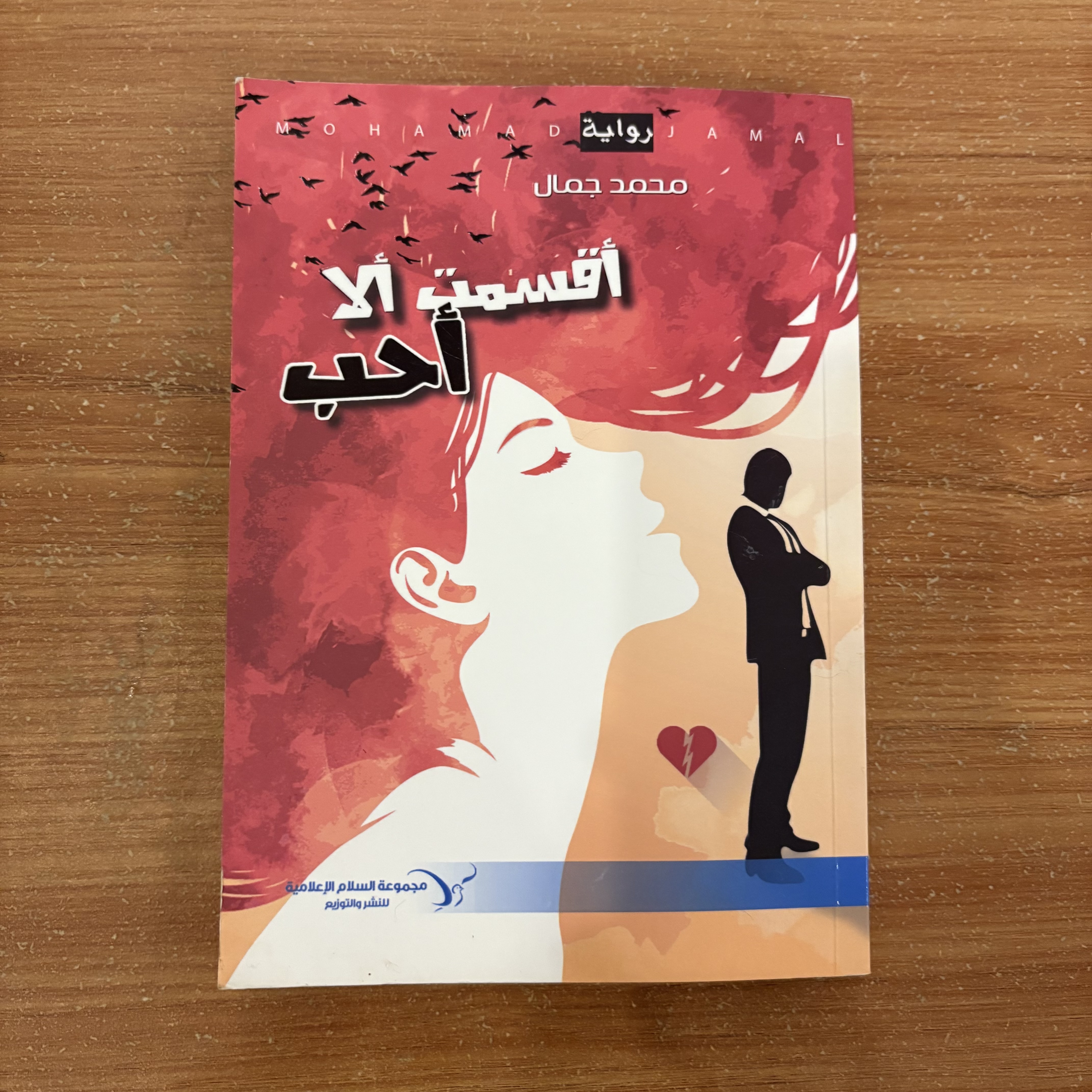 أقسمت ألا أحب