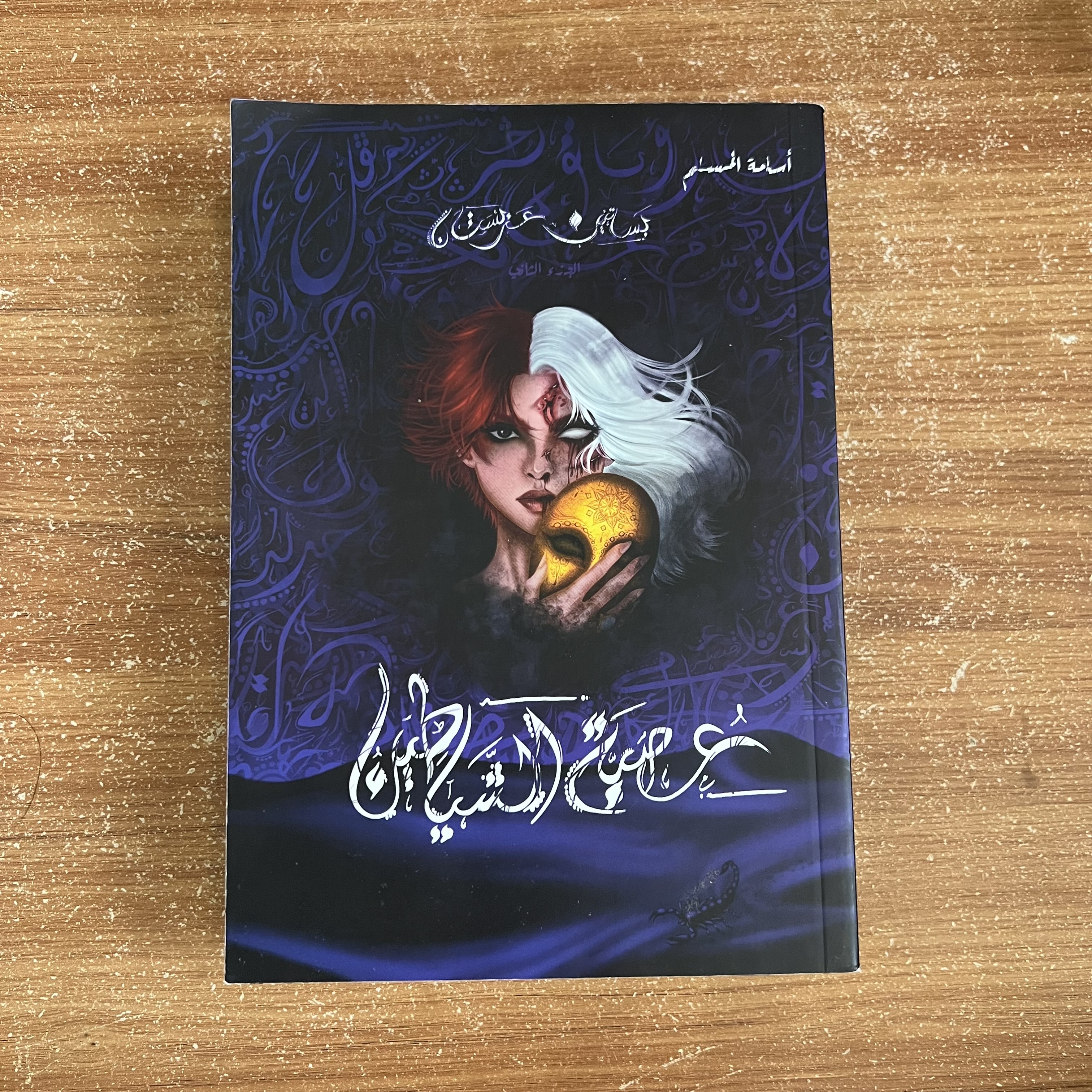بساتين عربستان – عصبة الشياطين