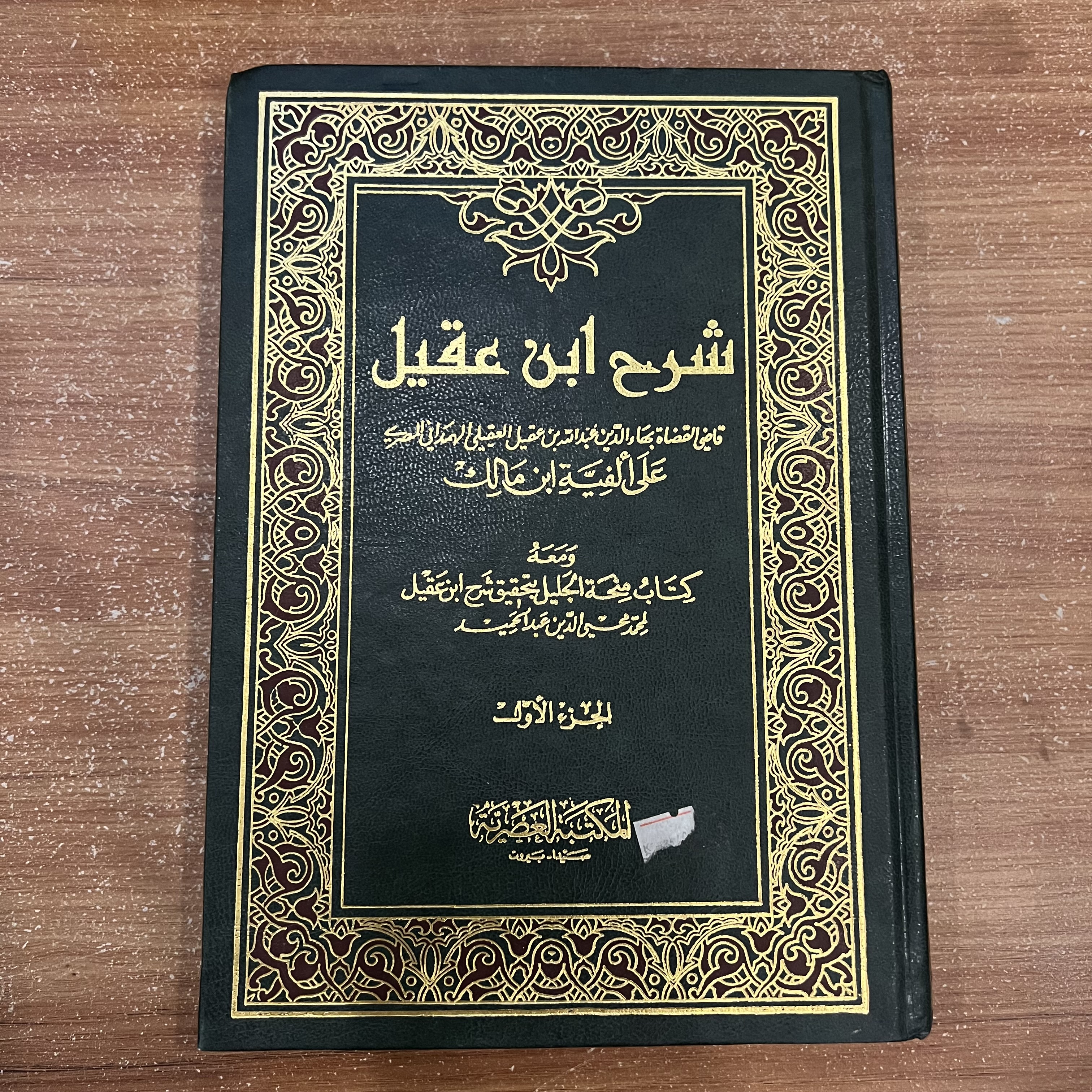 شرح ابن عقيل على ألفية ابن مالك