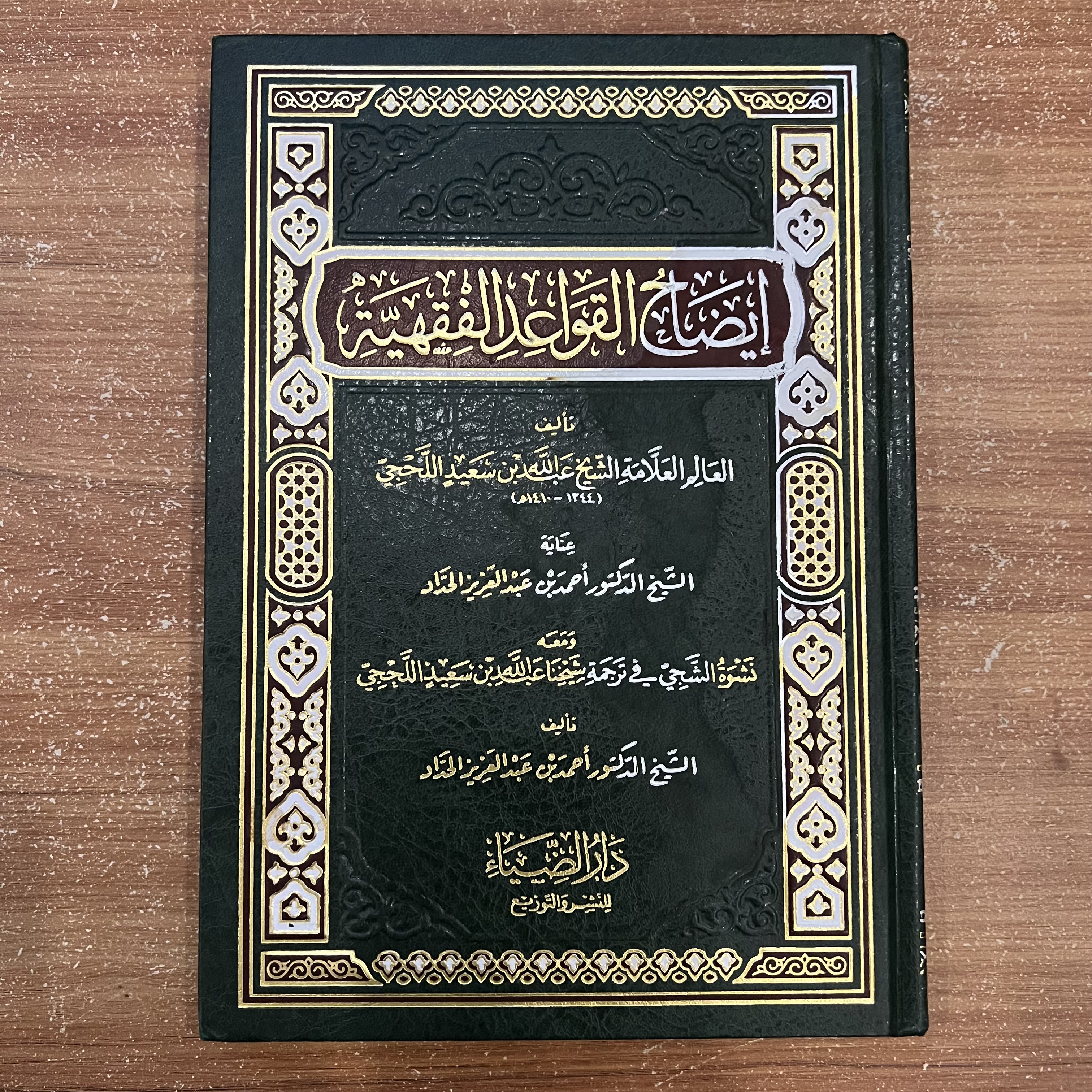 إيضاح القواعد الفقهية