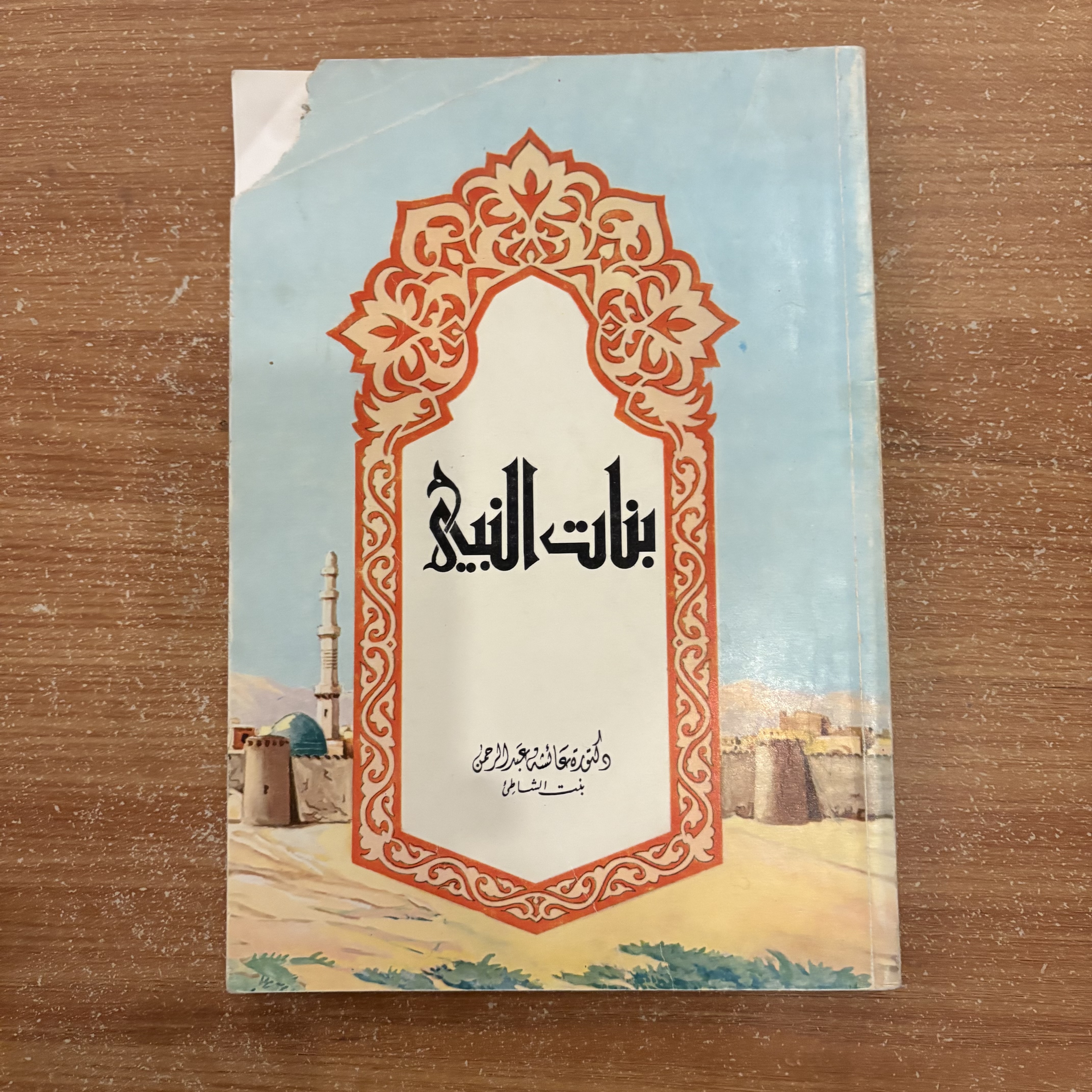 بنات النبي