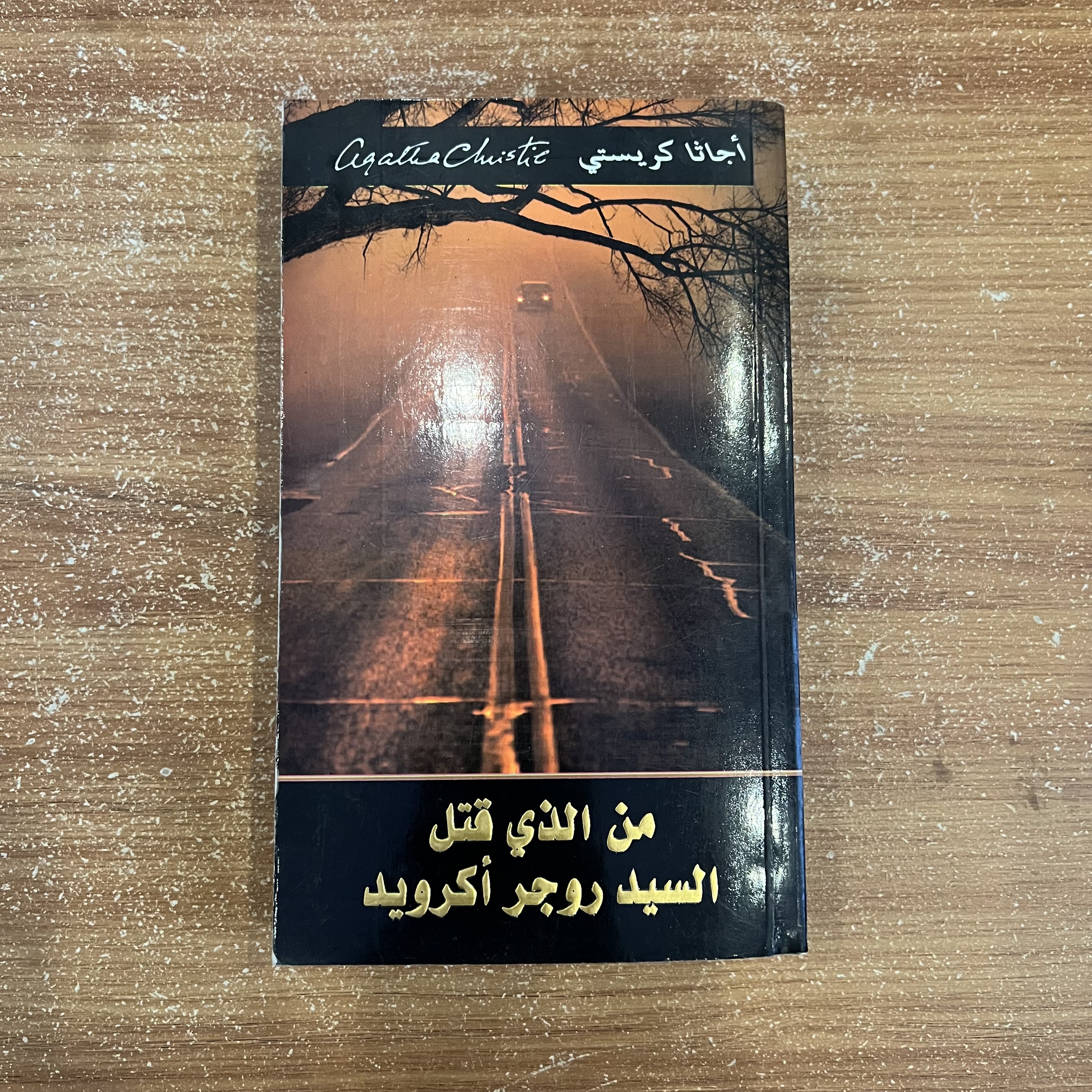 من الذي قتل السيد روجر أكرويد