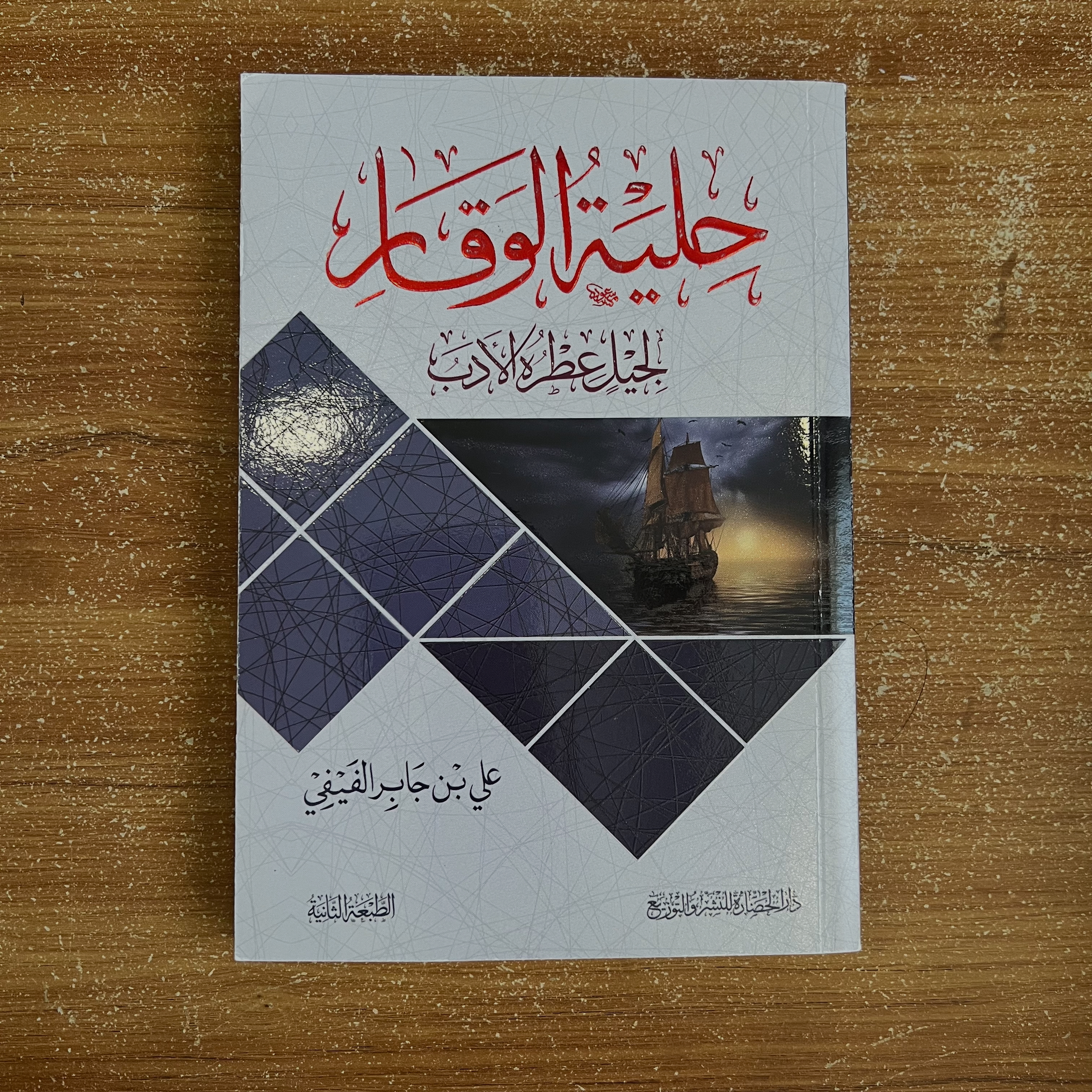 حلية الوقار