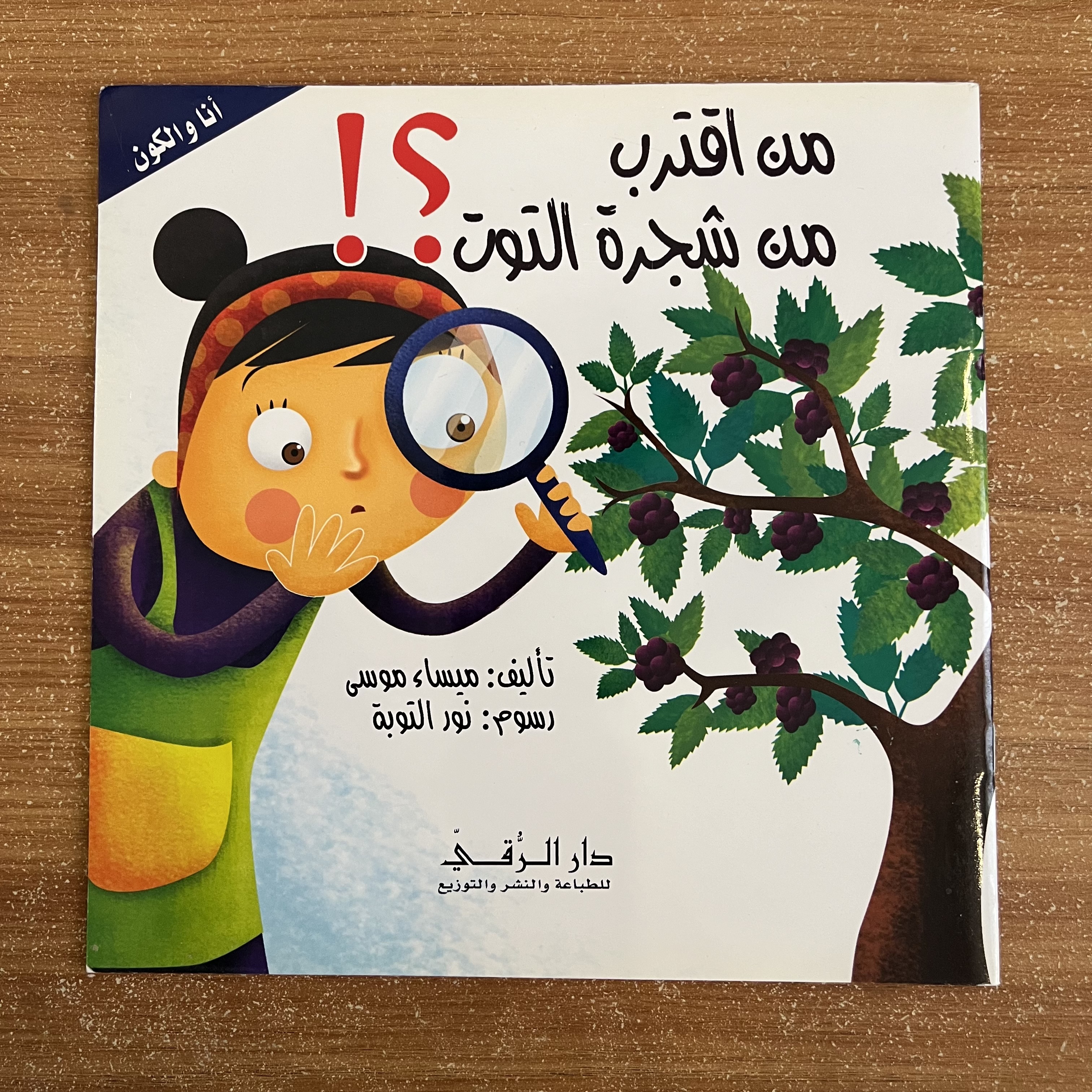 من اقترب شجرة التوت ؟ 