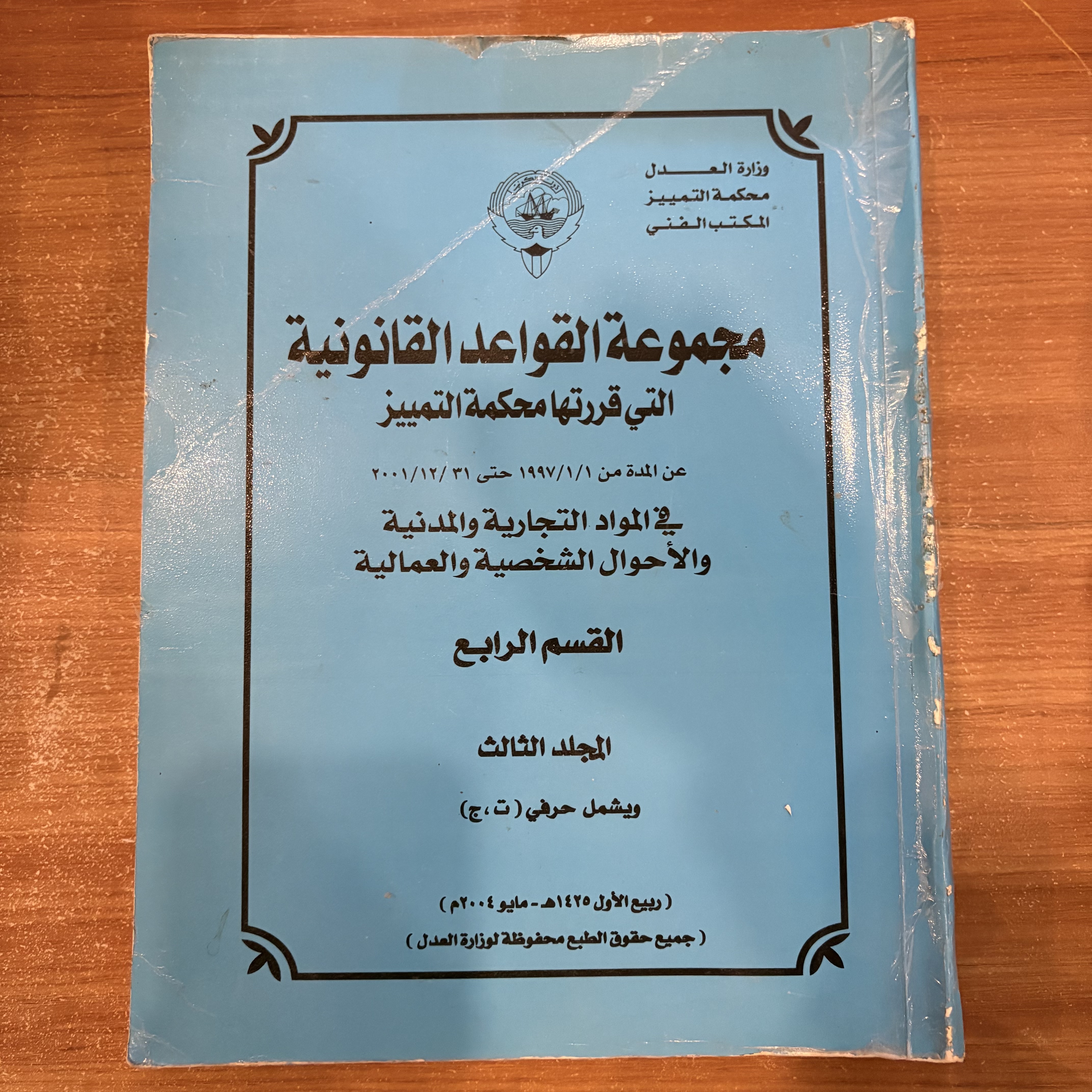 مجموعة القواعد القانونية التي قررتها محكمة التمييز
