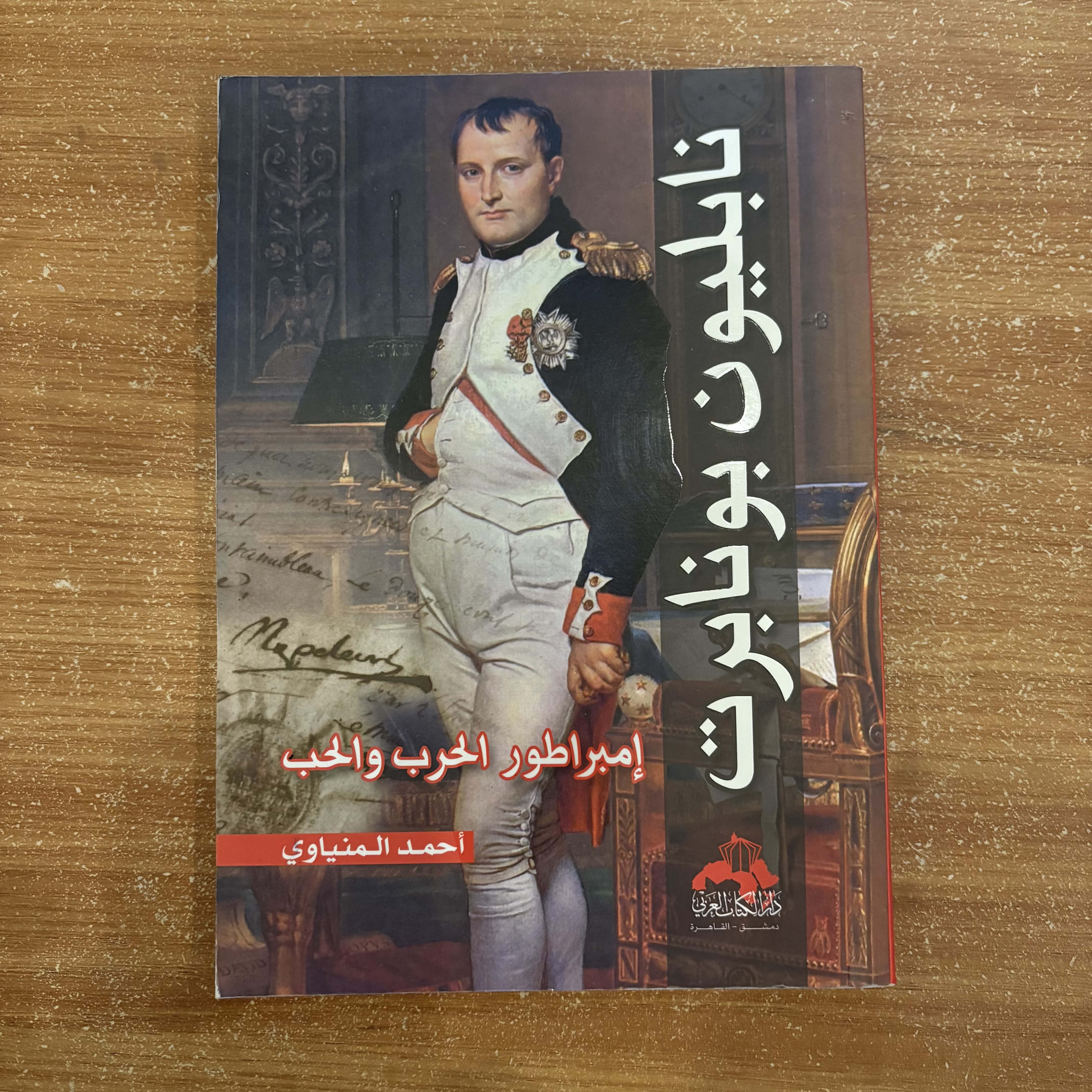 نابليون بونابرت