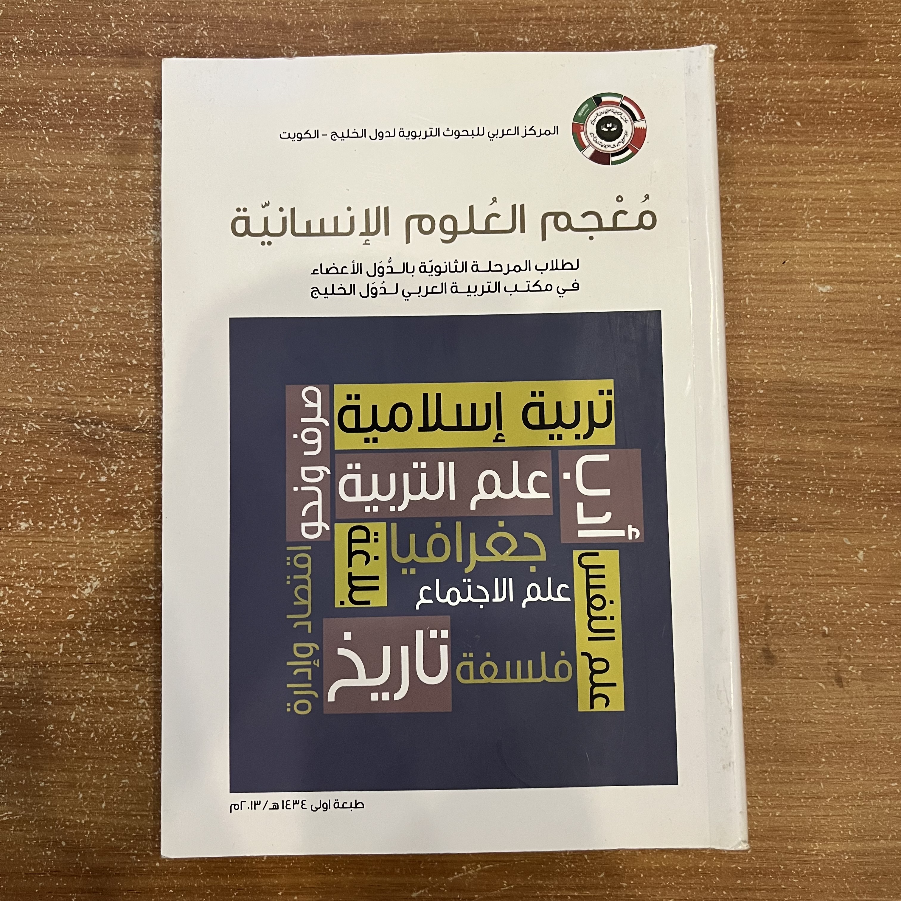 معجم العلوم الإنسانية – لطلبة المرحلة الثانوية بدول الخليج